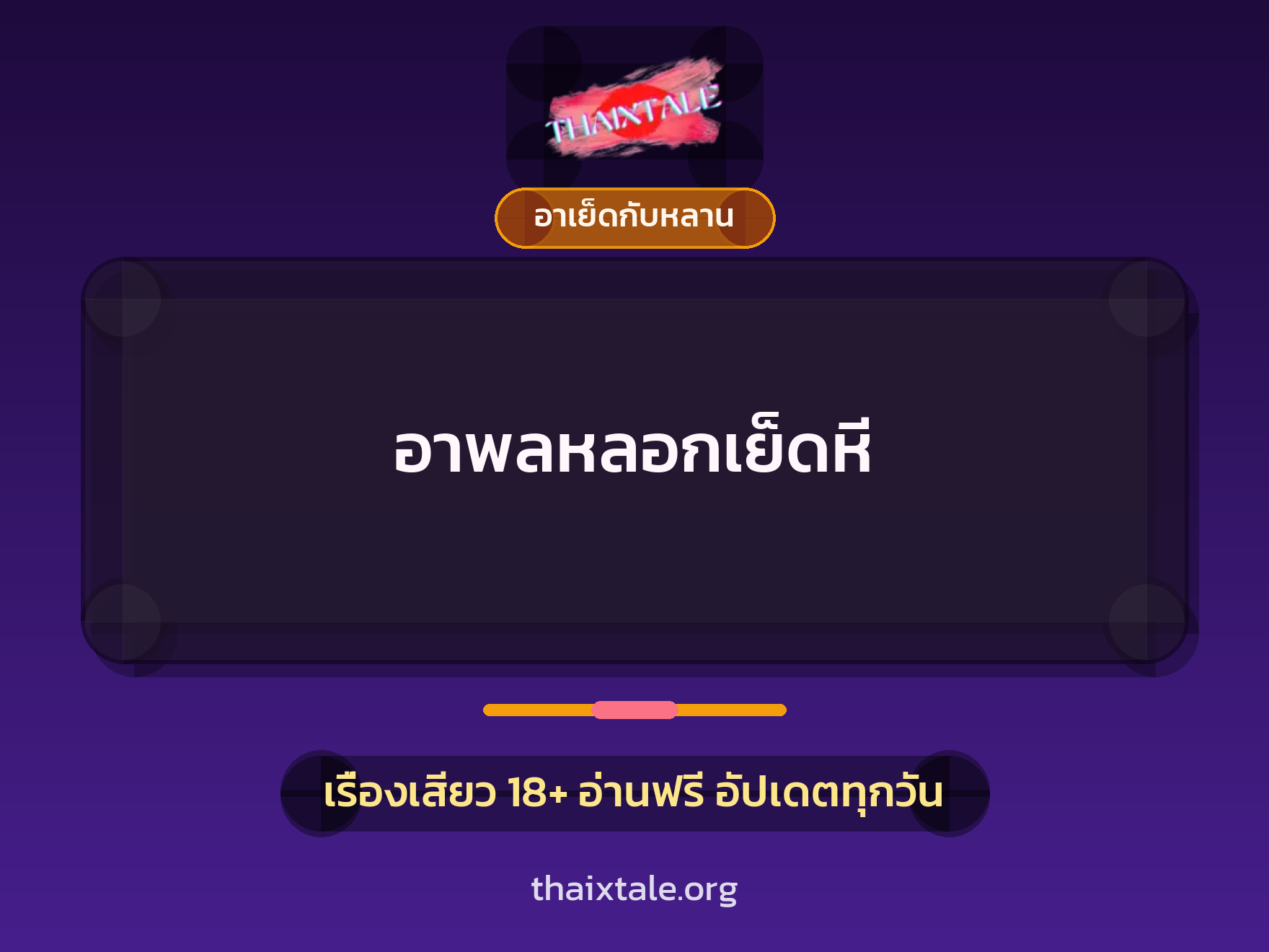 อาพลหลอกเย็ดหี 8 เรื่องเสียว อาพลหลอกเย็ดหี | ThaiXTale
