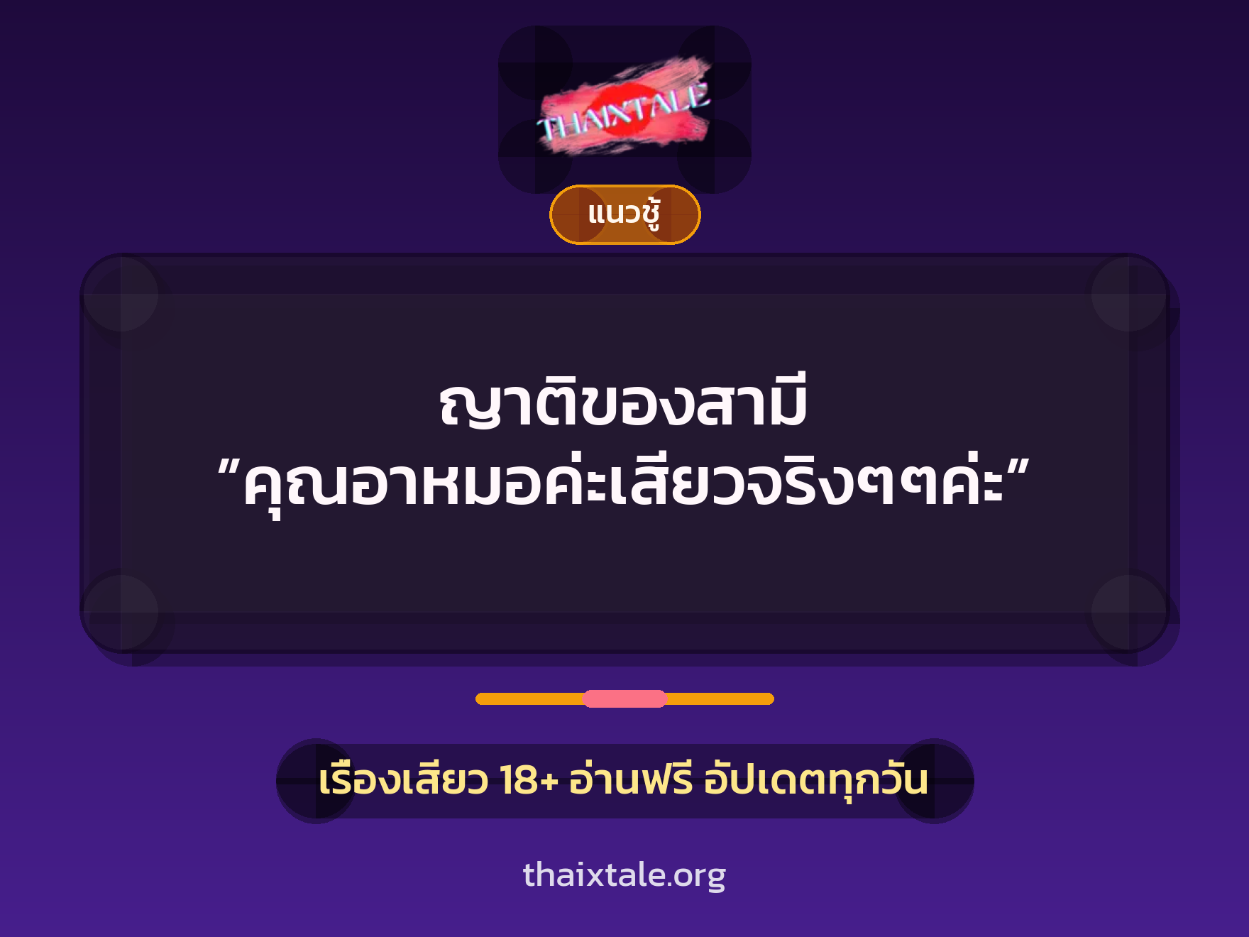 ญาติของสามี ”คุณอาหมอค่ะเสียวจริงๆๆค่ะ” 7 เรื่องเสียว ญาติของสามี ”คุณอาหมอค่ะเสียวจริงๆๆค่ะ” | ThaiXTale