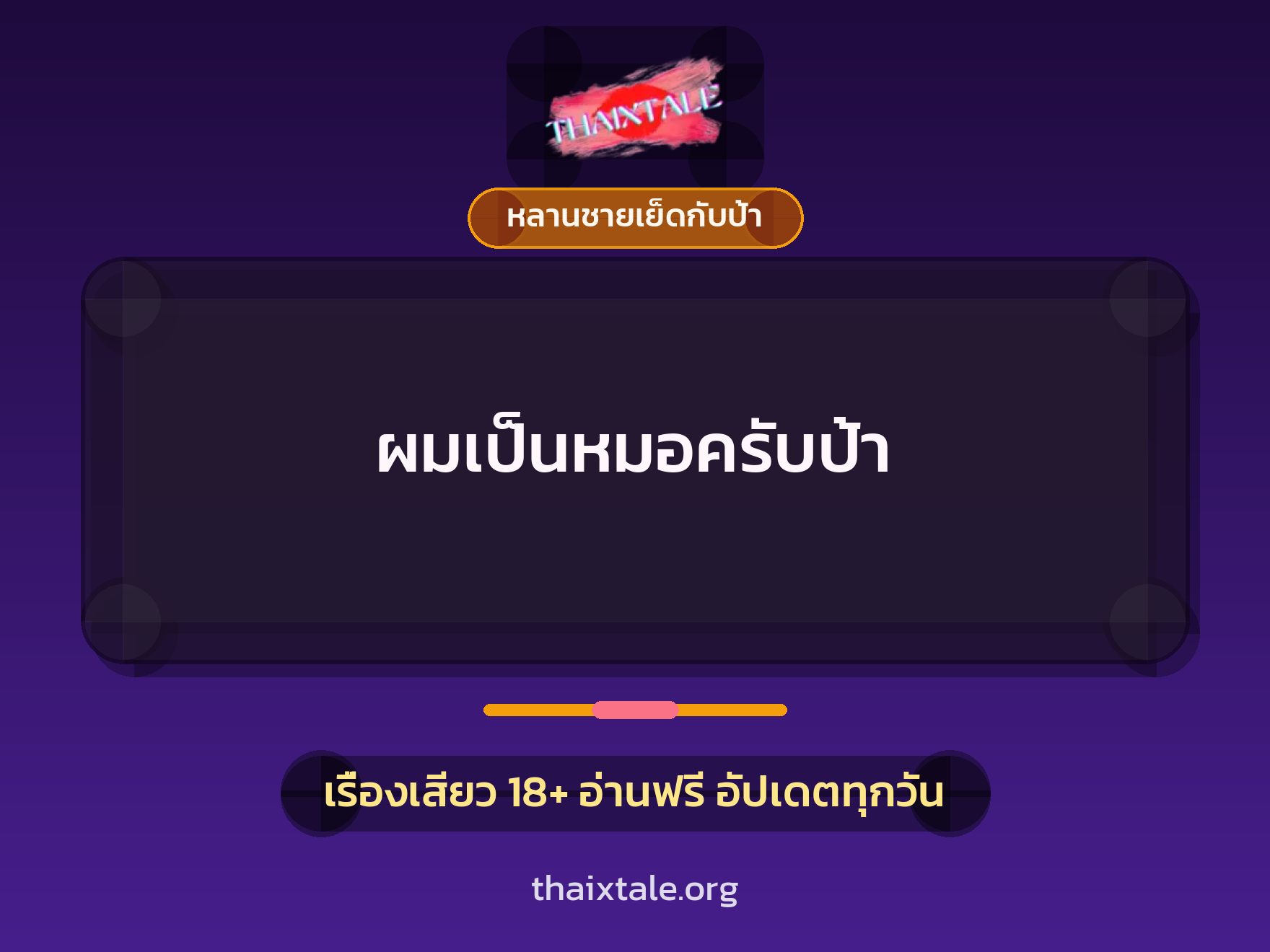 ผมเป็นหมอครับป้า 6 เรื่องเสียว ผมเป็นหมอครับป้า | ThaiXTale