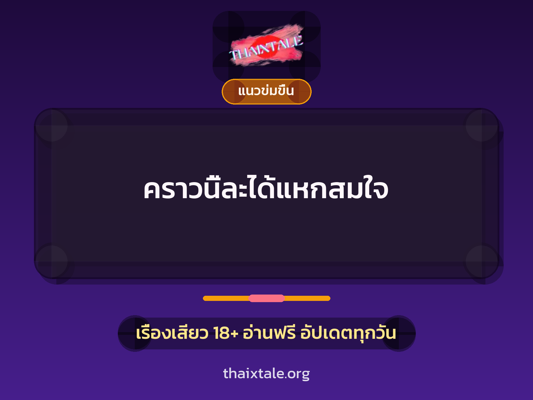 คราวนี้ละได้แหกสมใจ 5 เรื่องเสียว คราวนี้ละได้แหกสมใจ | ThaiXTale