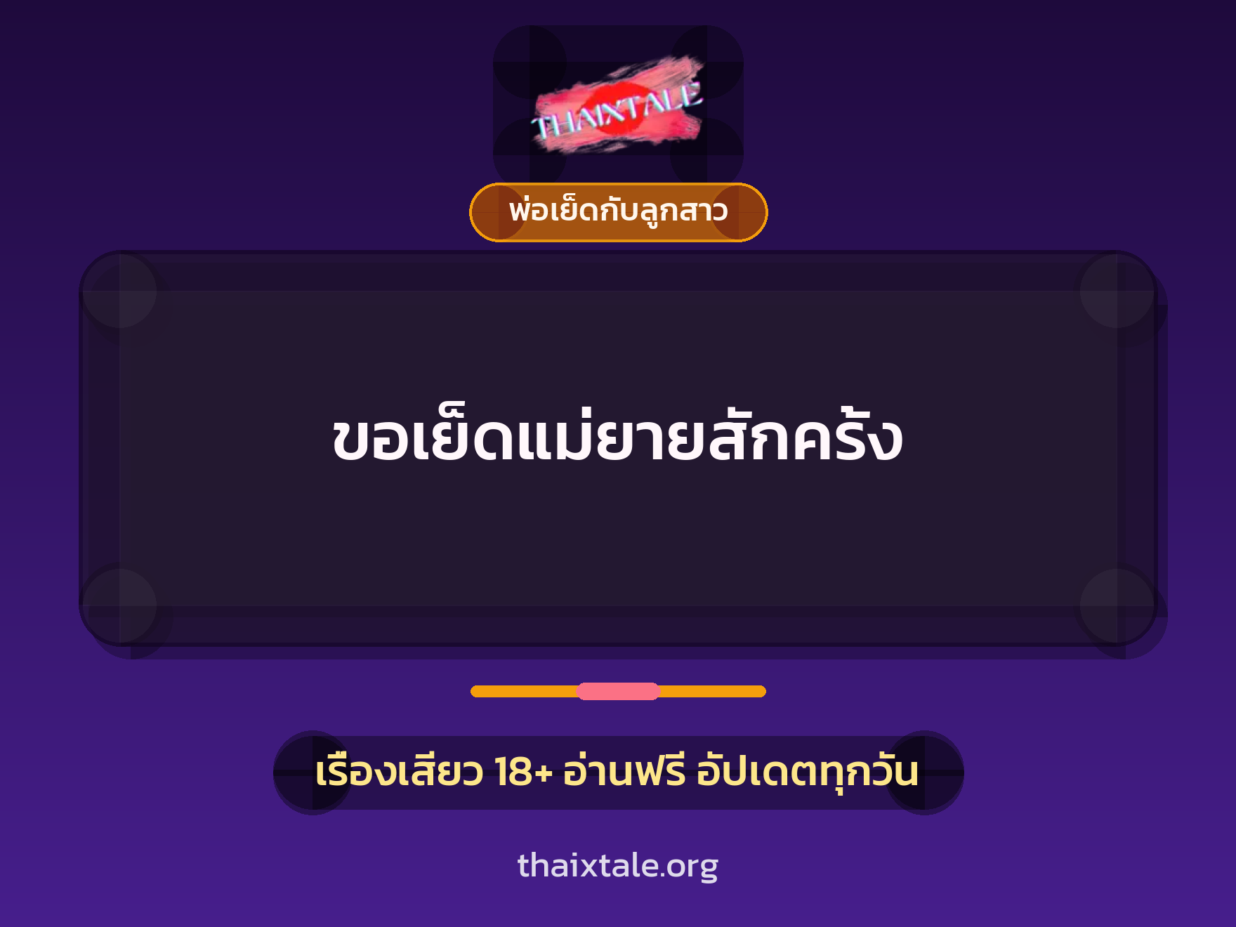 ขอเย็ดแม่ยายสักครั้ง 4 เรื่องเสียว ขอเย็ดแม่ยายสักครั้ง | ThaiXTale