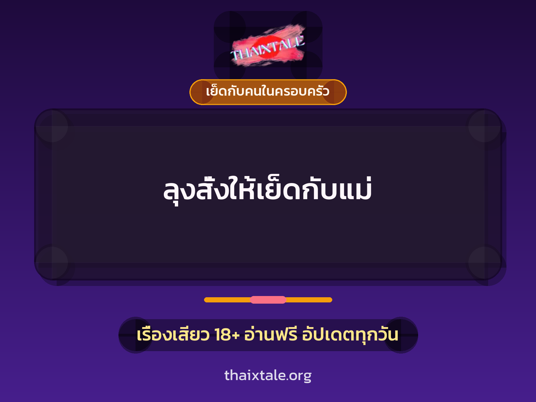 ลุงสั่งให้เย็ดกับแม่ 3 เรื่องเสียว ลุงสั่งให้เย็ดกับแม่ | ThaiXTale