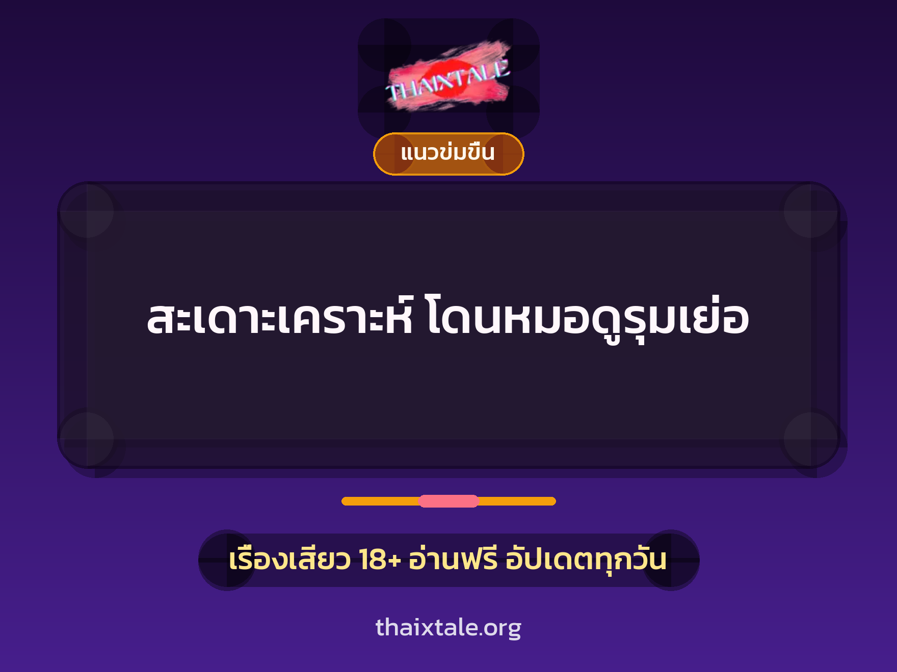 สะเดาะเคราะห์ โดนหมอดูรุมเย่อ 2 เรื่องเสียว สะเดาะเคราะห์ โดนหมอดูรุมเย่อ | ThaiXTale
