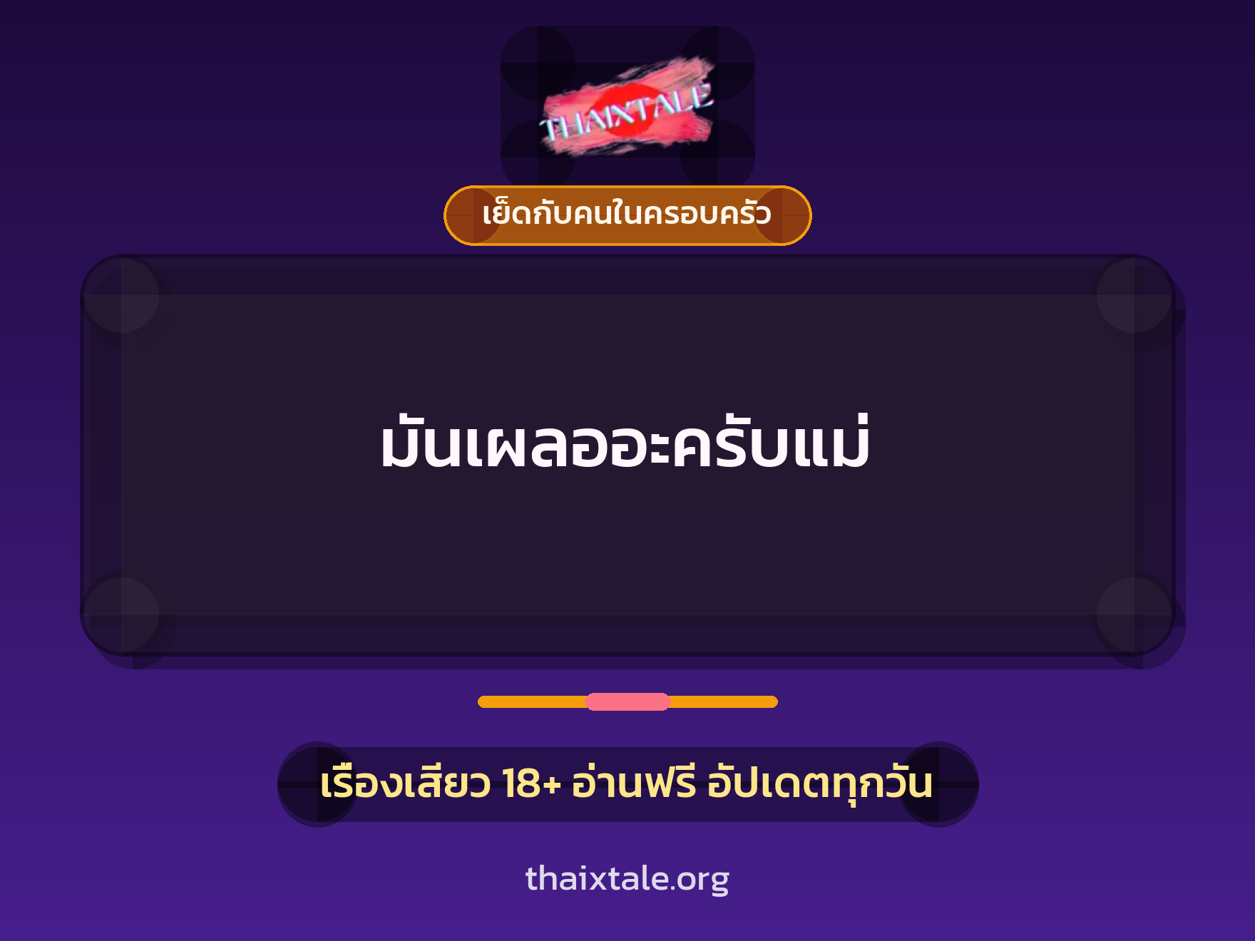 มันเผลออะครับแม่ 1 เรื่องเสียว มันเผลออะครับแม่ | ThaiXTale