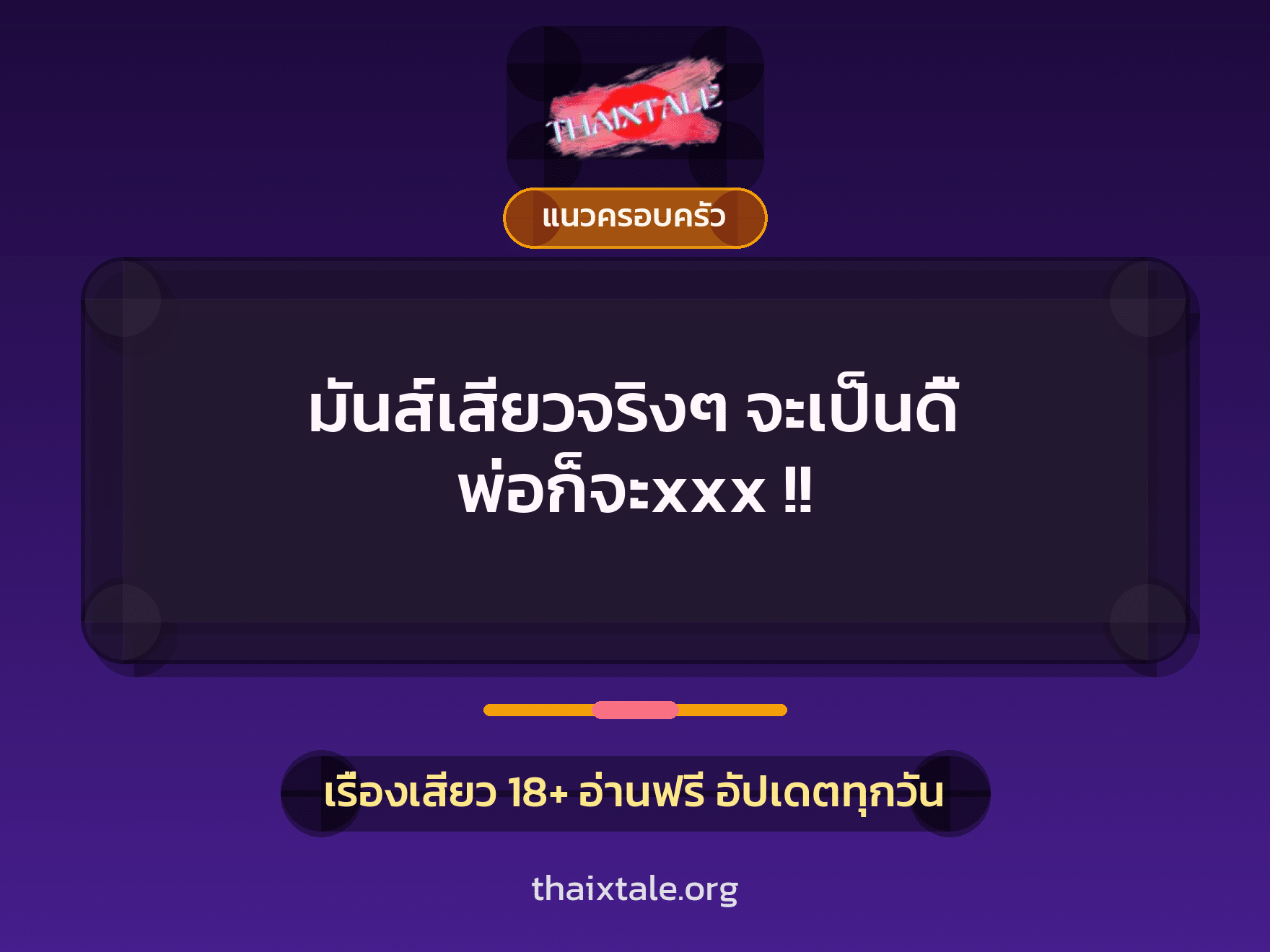 มันส์เสียวจริงๆ จะเป็นดี้ พ่อก็จะxxx !! 10 เรื่องเสียว มันส์เสียวจริงๆ จะเป็นดี้ พ่อก็จะxxx !! | ThaiXTale