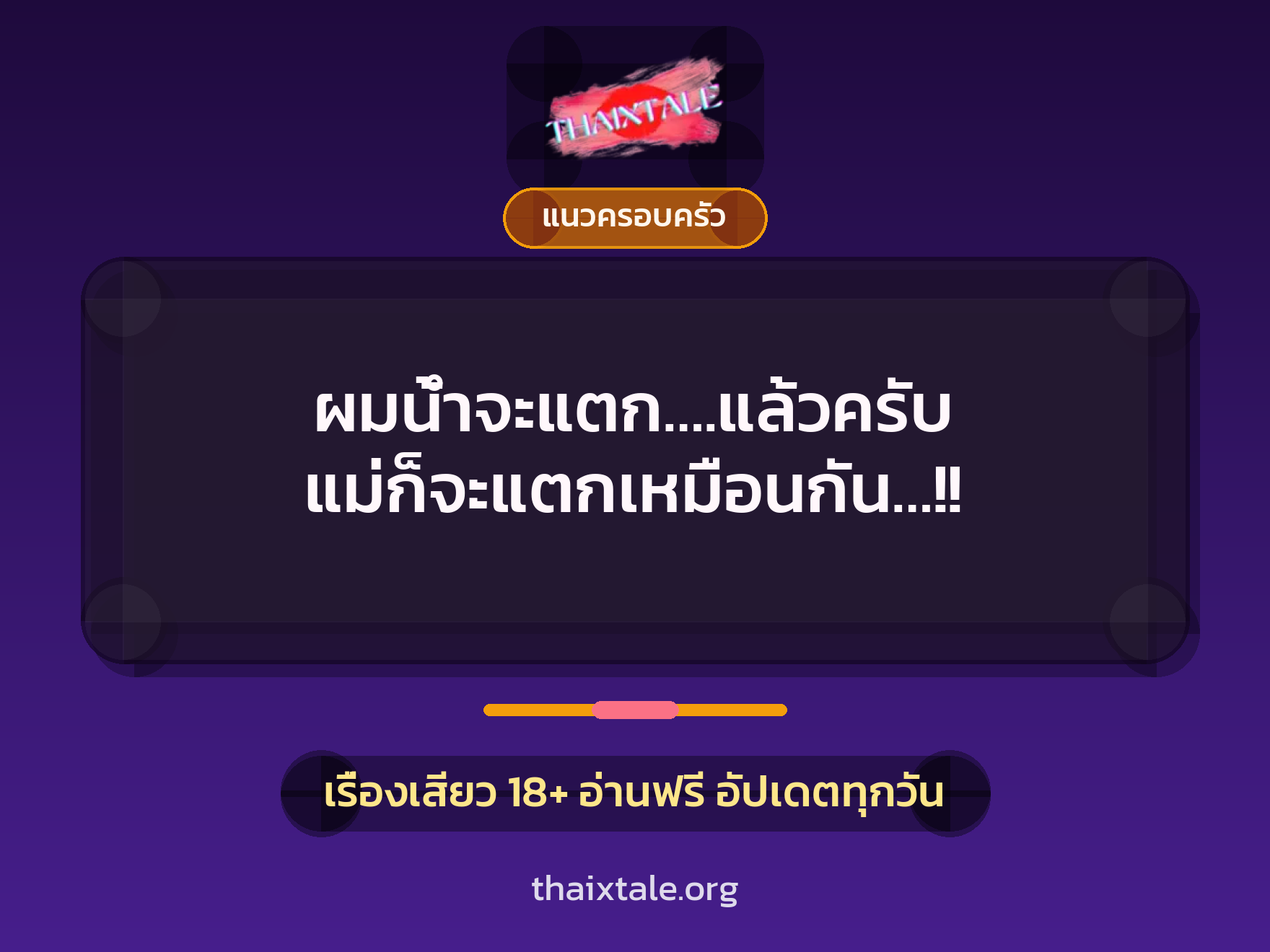 ผมน้ำจะแตก….แล้วครับ แม่ก็จะแตกเหมือนกัน…!! 8 เรื่องเสียว ผมน้ำจะแตก….แล้วครับ แม่ก็จะแตกเหมือนกัน…!! | ThaiXTale