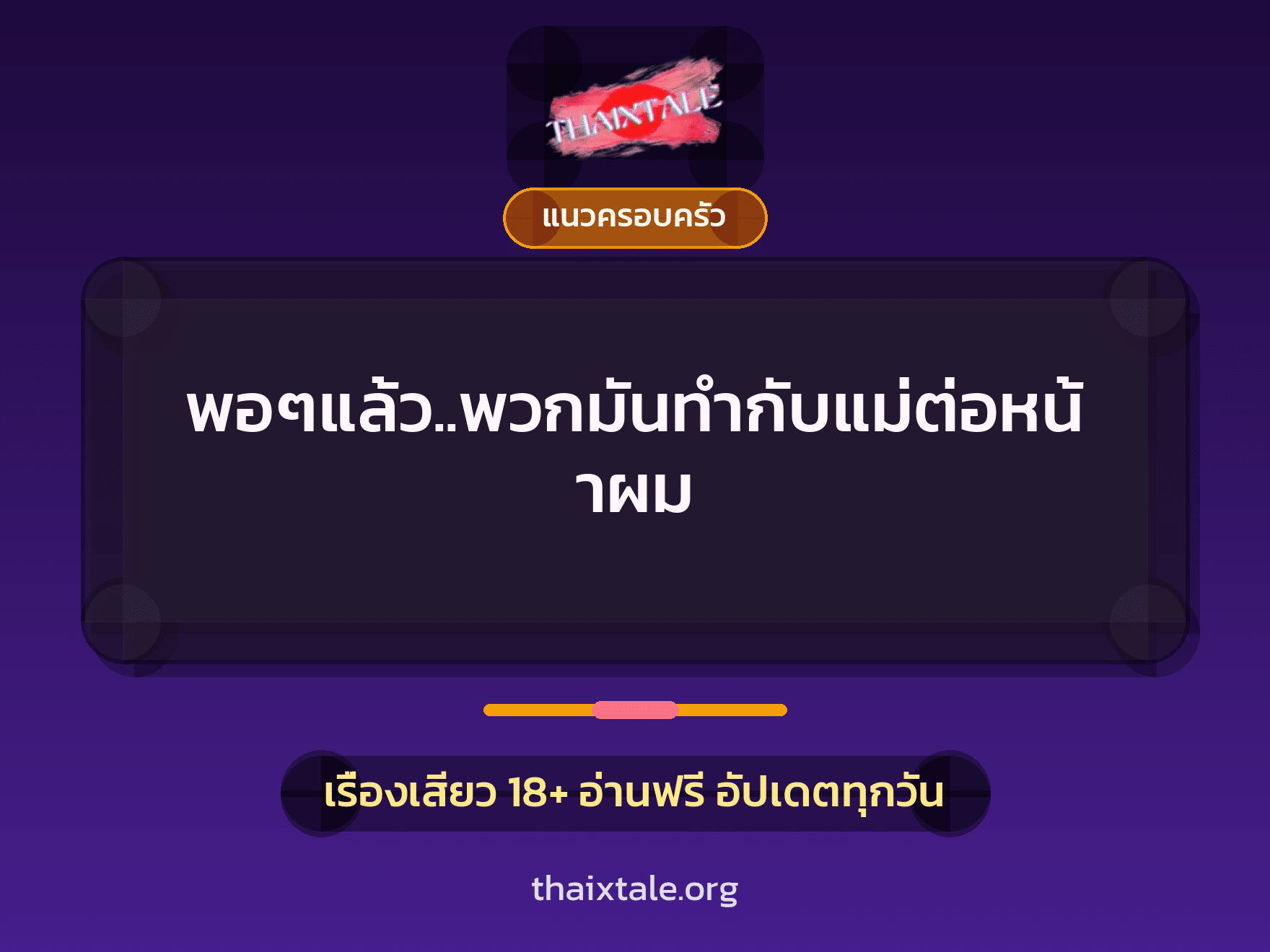 พอๆแล้ว..พวกมันทำกับแม่ต่อหน้าผม 6 เรื่องเสียว พอๆแล้ว..พวกมันทำกับแม่ต่อหน้าผม | ThaiXTale