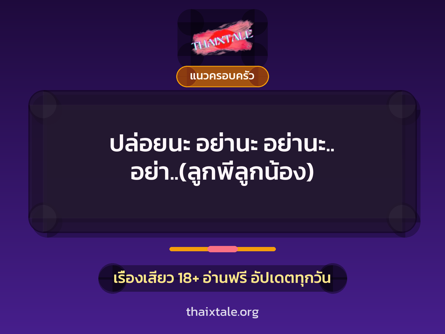 ปล่อยนะ อย่านะ อย่านะ.. อย่า..(ลูกพี่ลูกน้อง) 4 เรื่องเสียว ปล่อยนะ อย่านะ อย่านะ.. อย่า..(ลูกพี่ลูกน้อง) | ThaiXTale