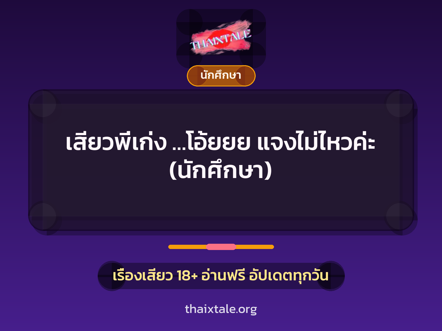 เสียวพี่เก่ง …โอ้ยยย แจงไม่ไหวค่ะ (นักศึกษา) 2 เรื่องเสียว เสียวพี่เก่ง …โอ้ยยย แจงไม่ไหวค่ะ (นักศึกษา) | ThaiXTale