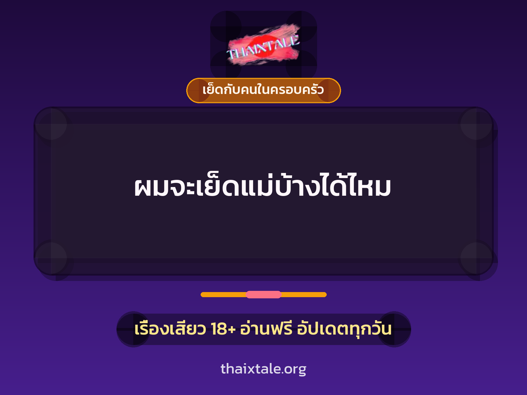 ผมจะเย็ดแม่บ้างได้ไหม 10 เรื่องเสียว ผมจะเย็ดแม่บ้างได้ไหม | ThaiXTale