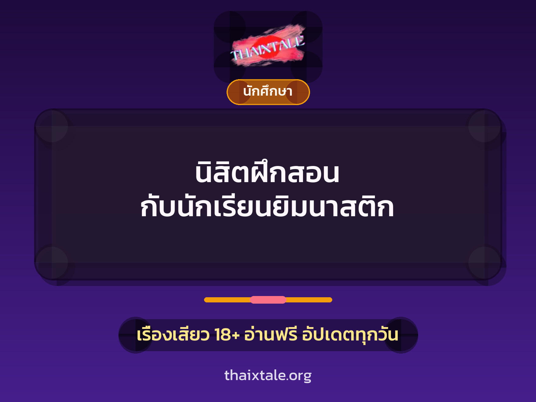 นิสิตฝึกสอน กับนักเรียนยิมนาสติก 9 เรื่องเสียว นิสิตฝึกสอน กับนักเรียนยิมนาสติก | ThaiXTale