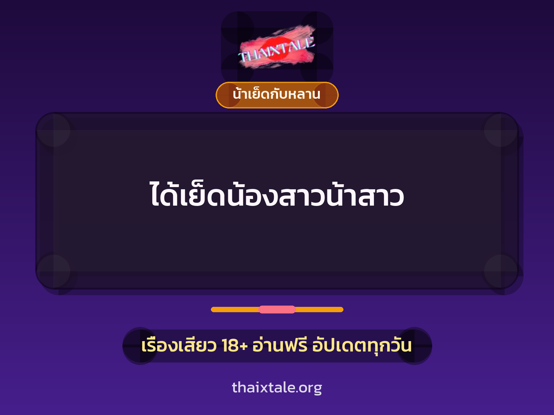 ได้เย็ดน้องสาวน้าสาว 8 เรื่องเสียว ได้เย็ดน้องสาวน้าสาว | ThaiXTale
