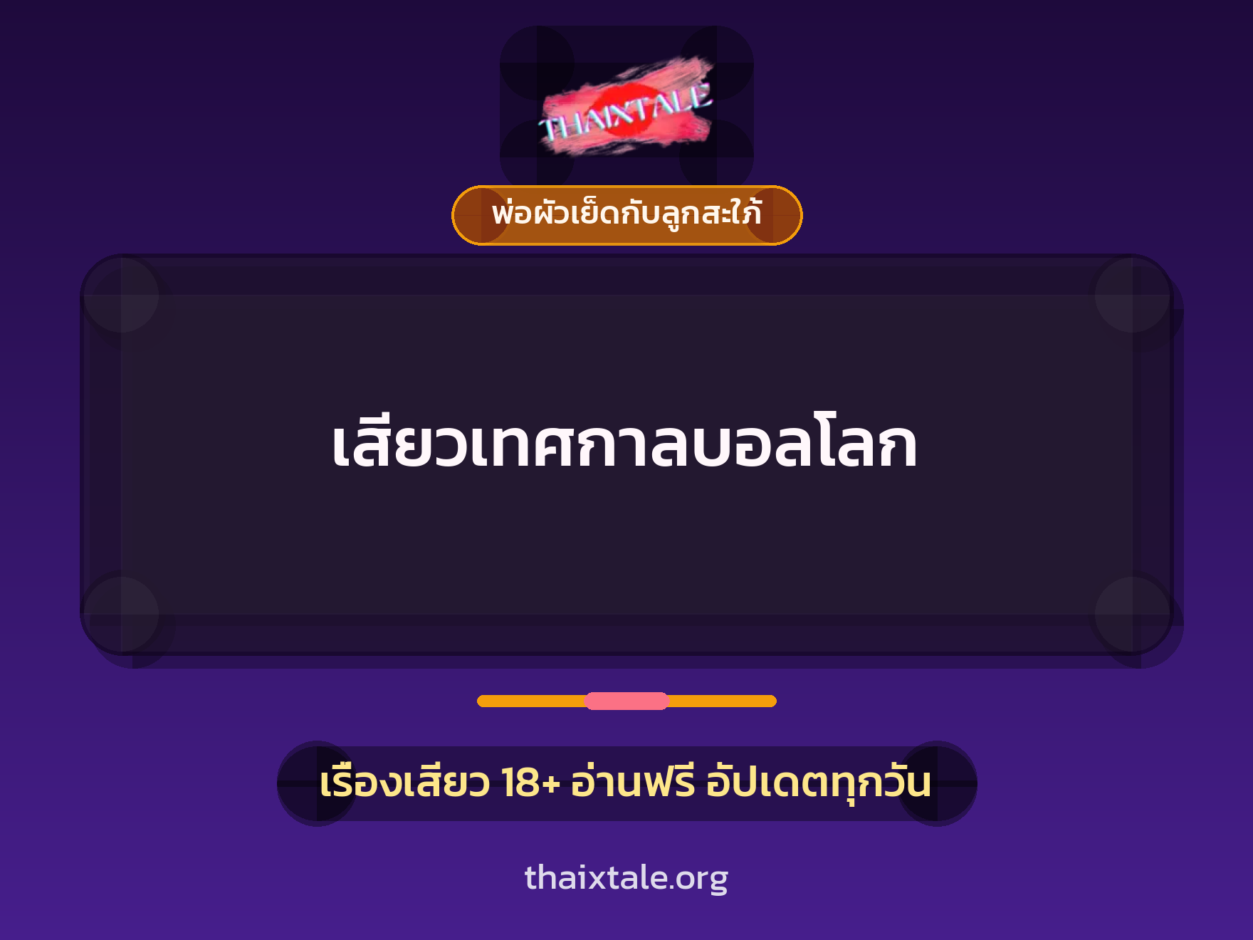 เสียวเทศกาลบอลโลก 6 เรื่องเสียว เสียวเทศกาลบอลโลก | ThaiXTale