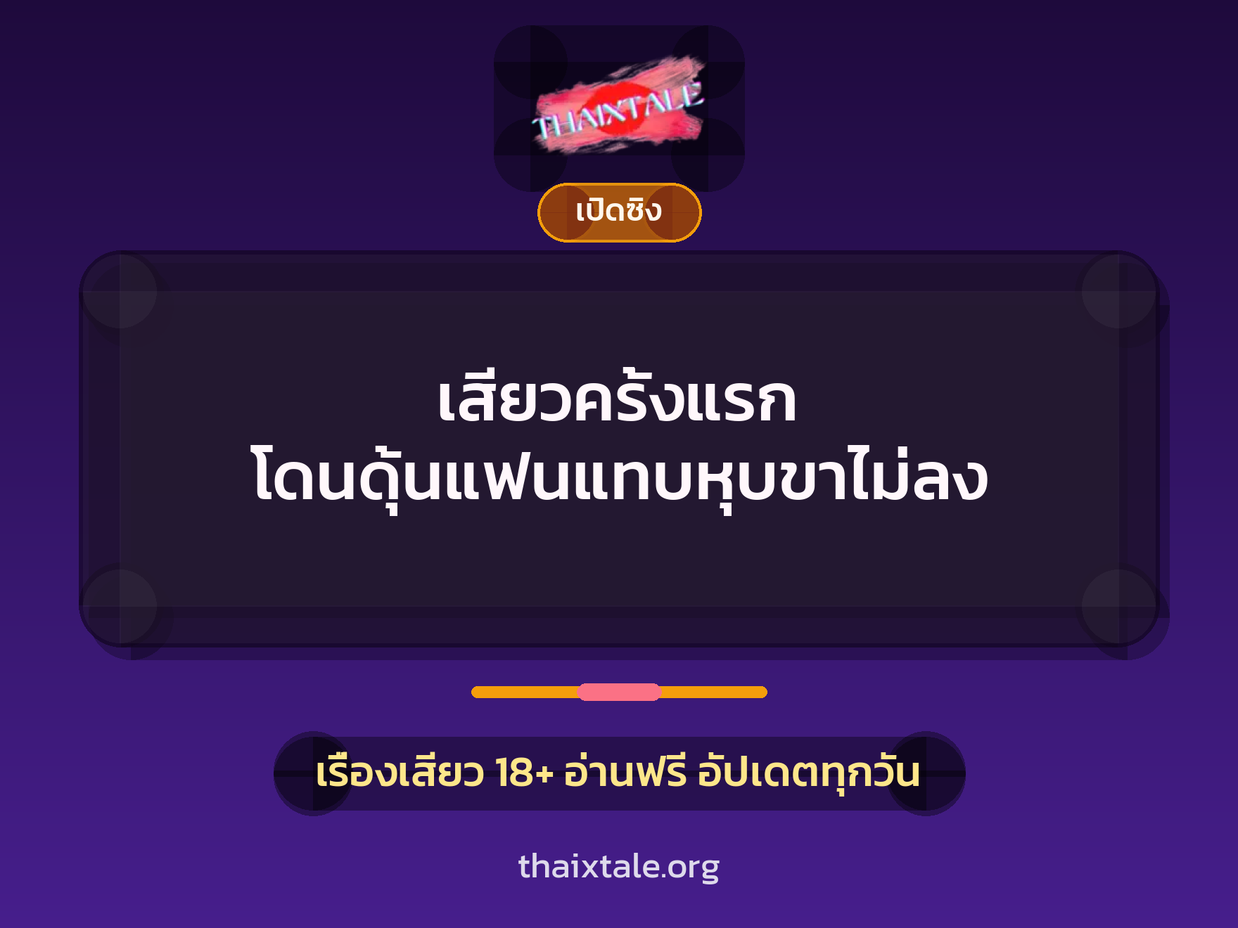 เสียวครั้งแรก โดนดุ้นแฟนแทบหุบขาไม่ลง 5 เรื่องเสียว เสียวครั้งแรก โดนดุ้นแฟนแทบหุบขาไม่ลง | ThaiXTale