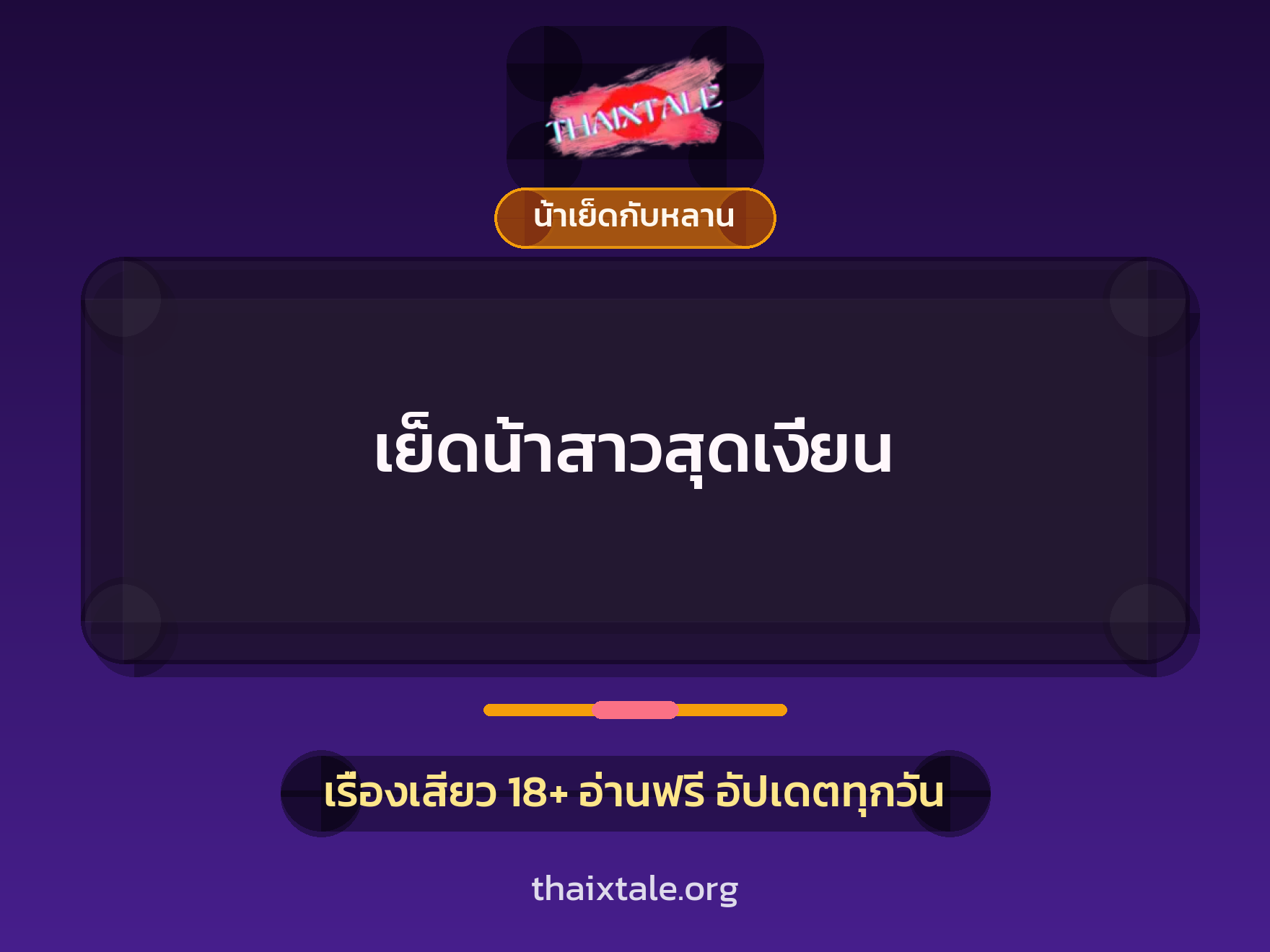 เย็ดน้าสาวสุดเงี่ยน 4 เรื่องเสียว เย็ดน้าสาวสุดเงี่ยน | ThaiXTale