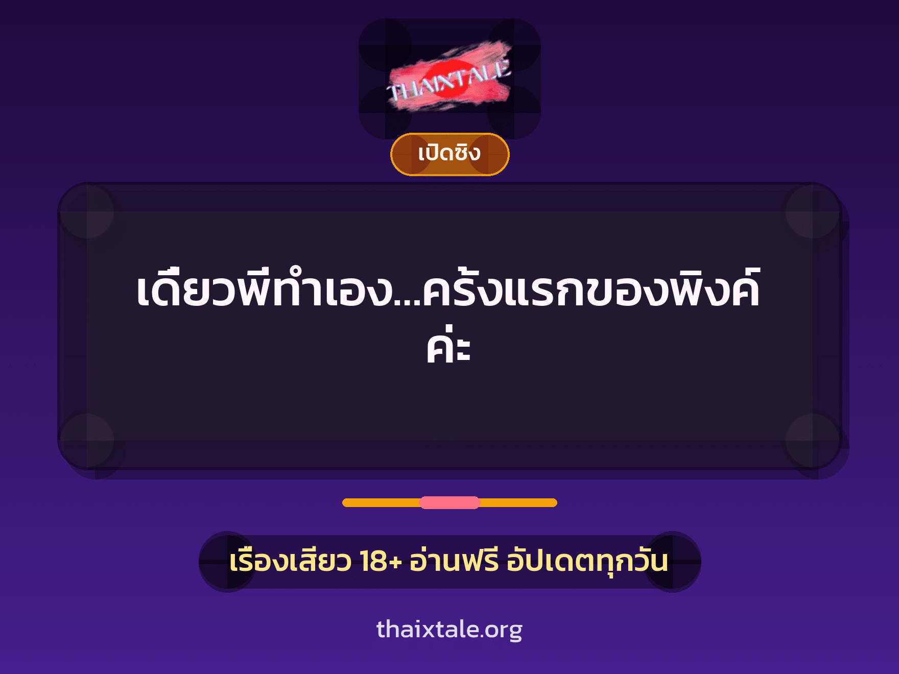 เดี๋ยวพี่ทำเอง…ครั้งแรกของพิงค์ค่ะ 3 เรื่องเสียว เดี๋ยวพี่ทำเอง…ครั้งแรกของพิงค์ค่ะ | ThaiXTale
