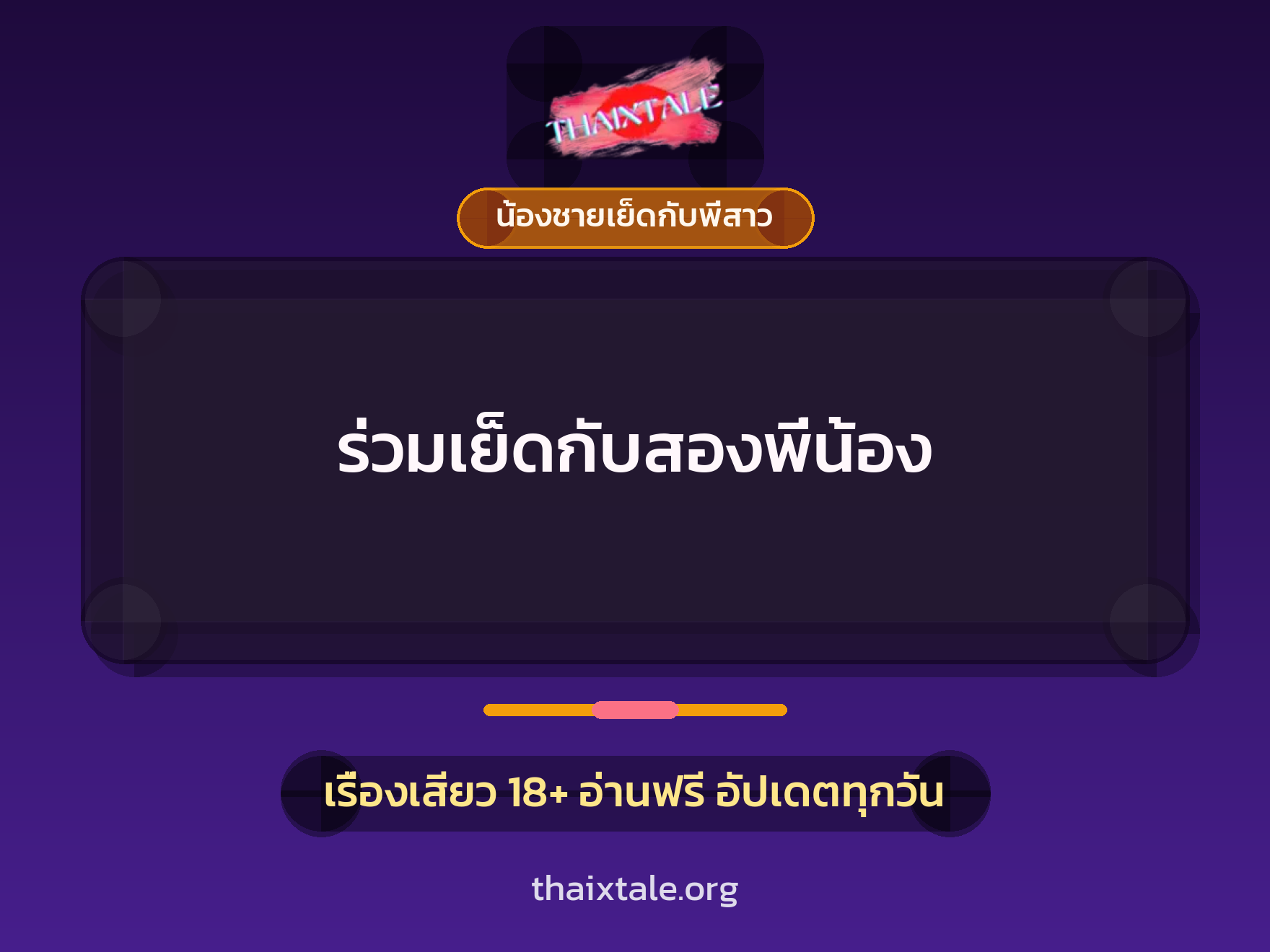 ร่วมเย็ดกับสองพี่น้อง 2 เรื่องเสียว ร่วมเย็ดกับสองพี่น้อง | ThaiXTale