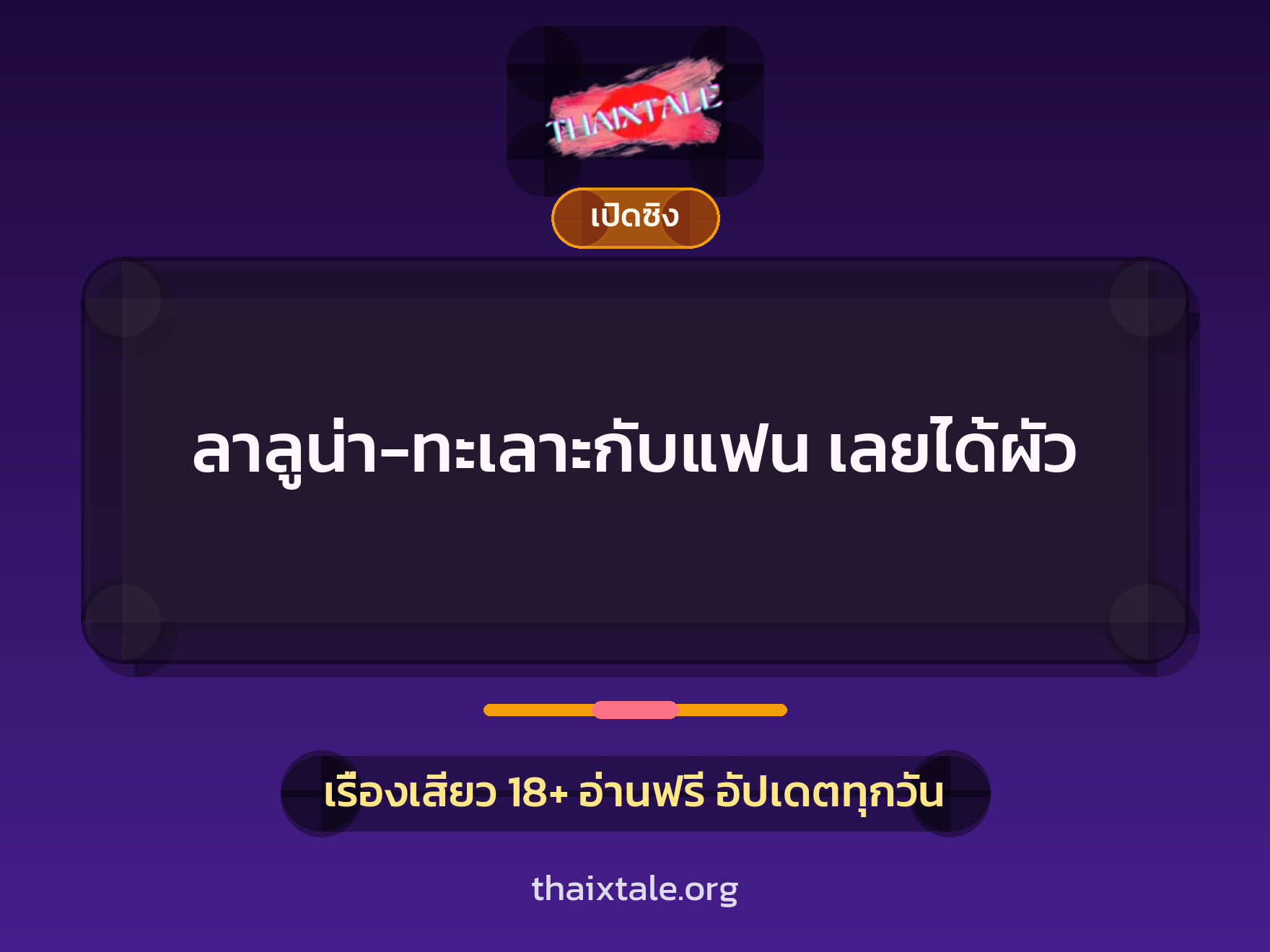 ลาลูน่า-ทะเลาะกับแฟน เลยได้ผัว 10 เรื่องเสียว ลาลูน่า-ทะเลาะกับแฟน เลยได้ผัว | ThaiXTale