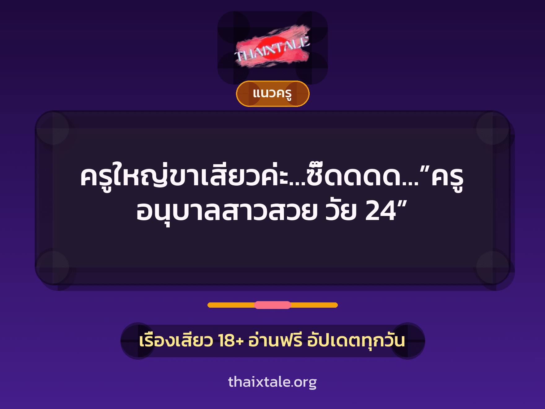 ครูใหญ่ขาเสียวค่ะ…ซี๊ดดดด…”ครูอนุบาลสาวสวย วัย 24” 8 เรื่องเสียว ครูใหญ่ขาเสียวค่ะ…ซี๊ดดดด…”ครูอนุบาลสาวสวย วัย 24” | ThaiXTale