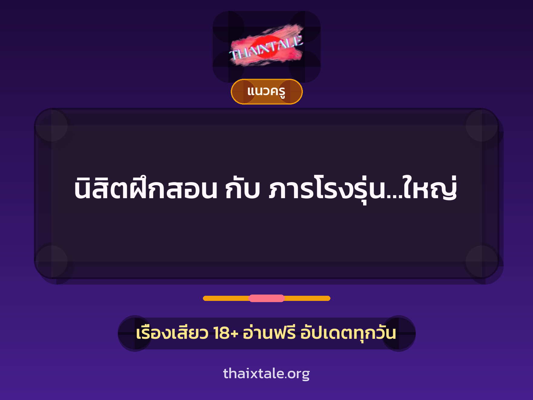 นิสิตฝึกสอน กับ ภารโรงรุ่น…ใหญ่ 7 เรื่องเสียว นิสิตฝึกสอน กับ ภารโรงรุ่น…ใหญ่ | ThaiXTale