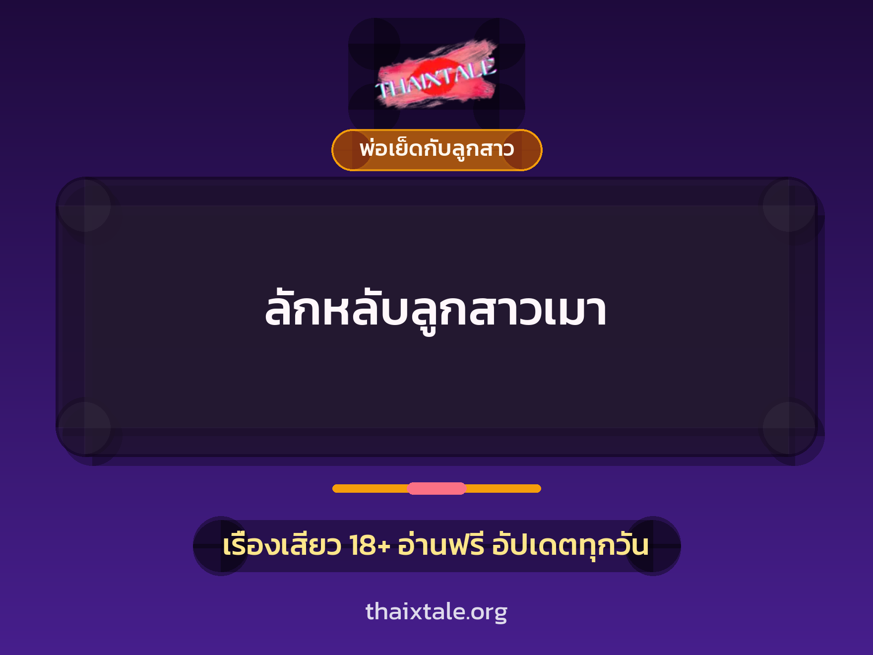 ลักหลับลูกสาวเมา 6 เรื่องเสียว ลักหลับลูกสาวเมา | ThaiXTale