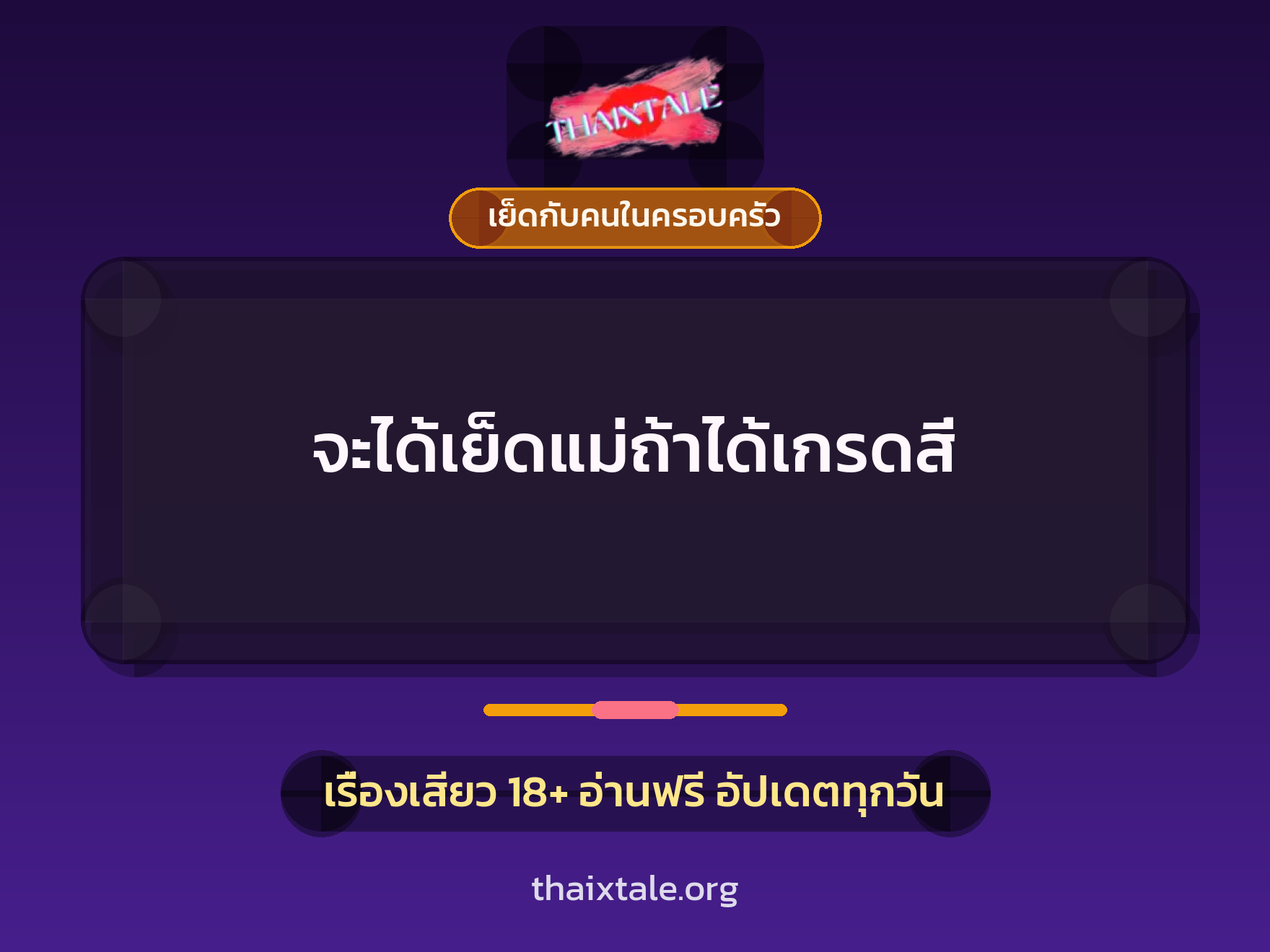 จะได้เย็ดแม่ถ้าได้เกรดสี่ 4 เรื่องเสียว จะได้เย็ดแม่ถ้าได้เกรดสี่ | ThaiXTale
