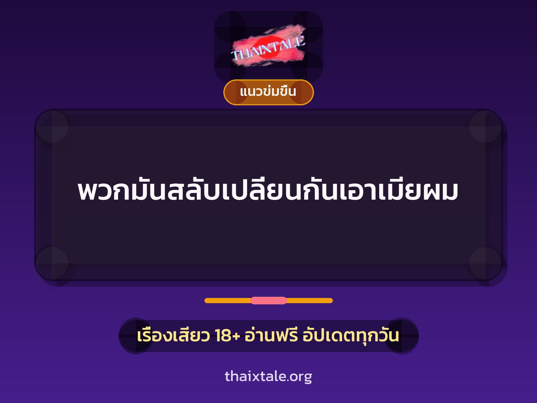 พวกมันสลับเปลี่ยนกันเอาเมียผม 3 เรื่องเสียว พวกมันสลับเปลี่ยนกันเอาเมียผม | ThaiXTale