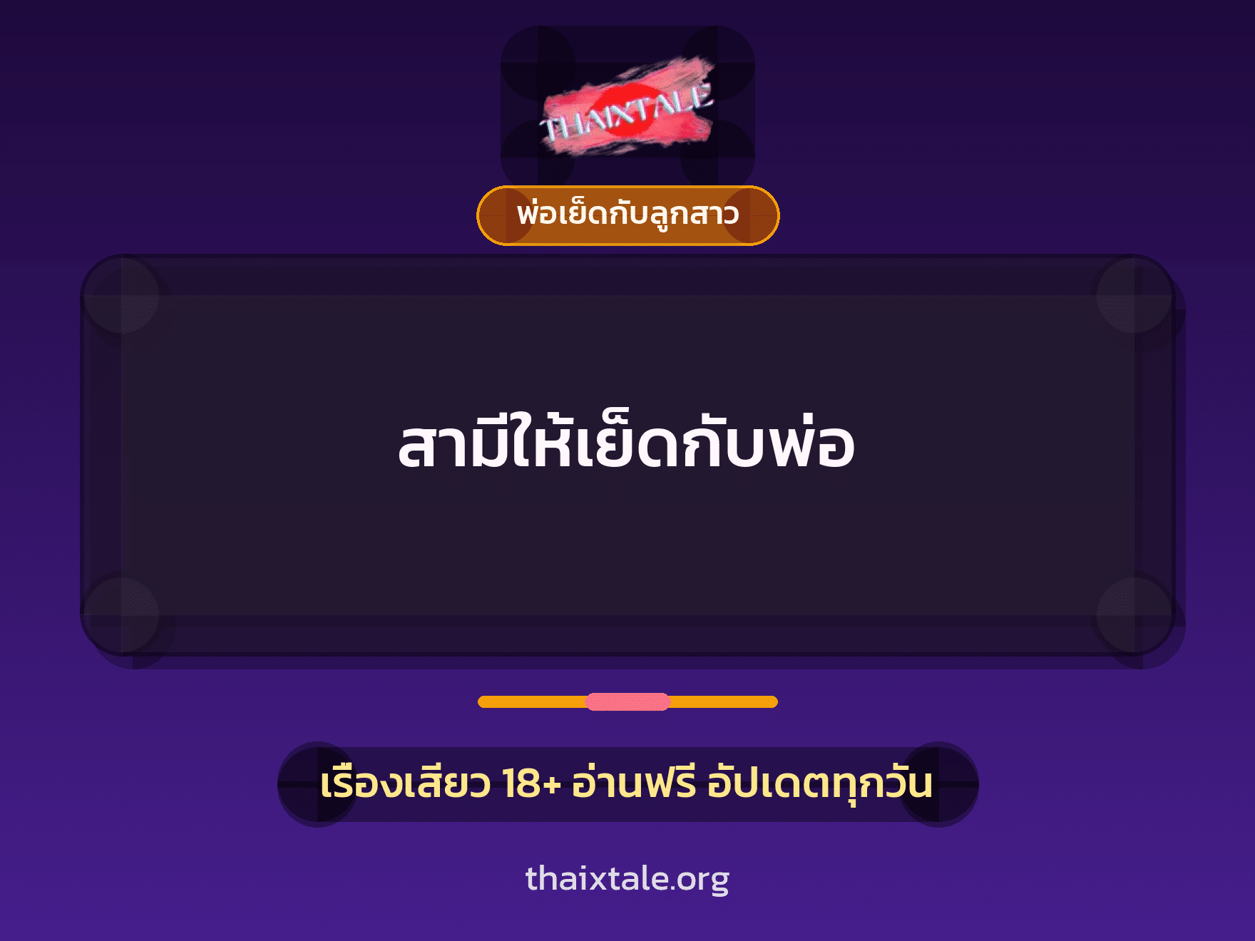 สามีให้เย็ดกับพ่อ 2 เรื่องเสียว สามีให้เย็ดกับพ่อ | ThaiXTale
