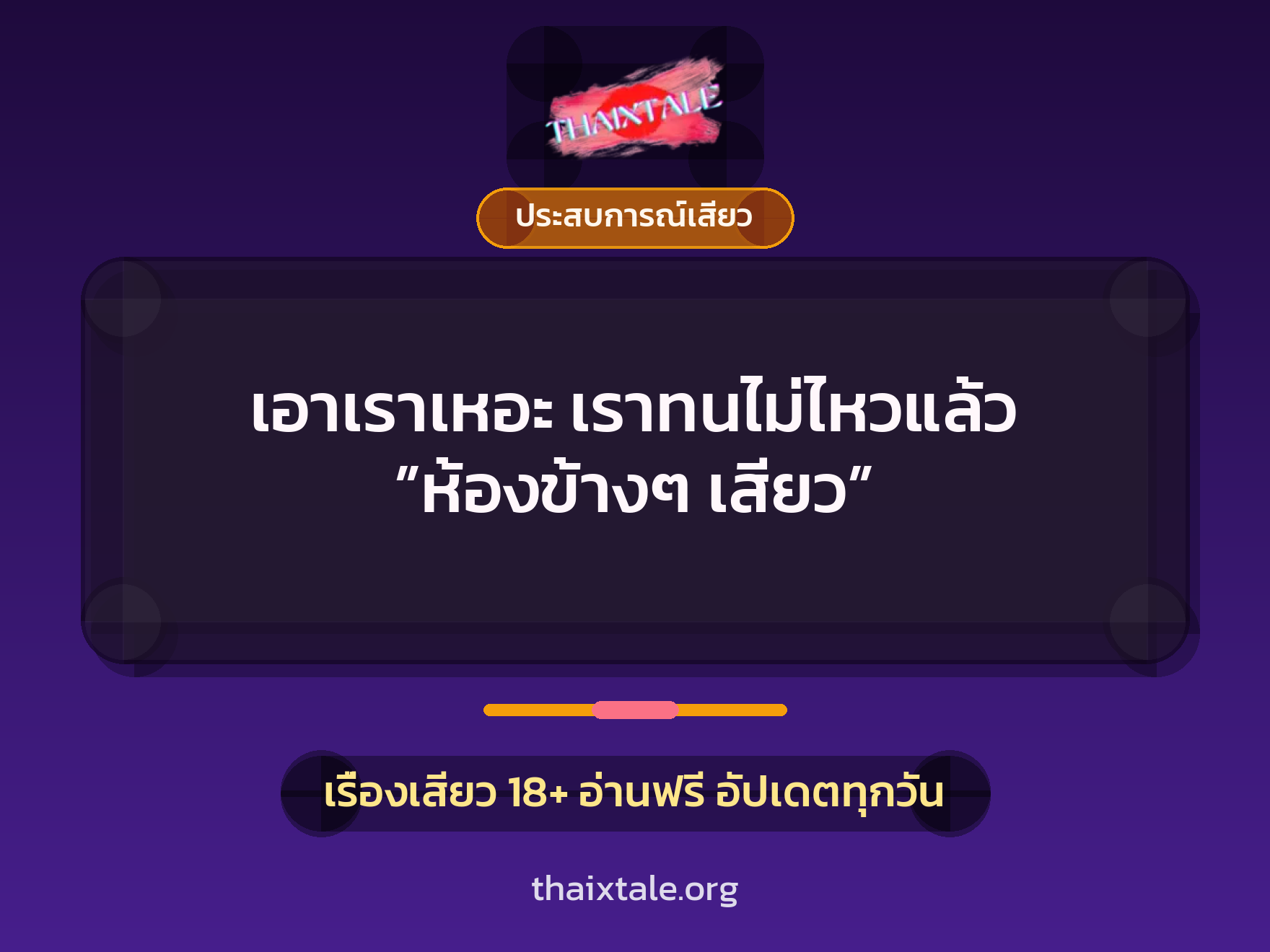 เอาเราเหอะ เราทนไม่ไหวแล้ว ”ห้องข้างๆ เสียว” 1 เรื่องเสียว เอาเราเหอะ เราทนไม่ไหวแล้ว ”ห้องข้างๆ เสียว” | ThaiXTale