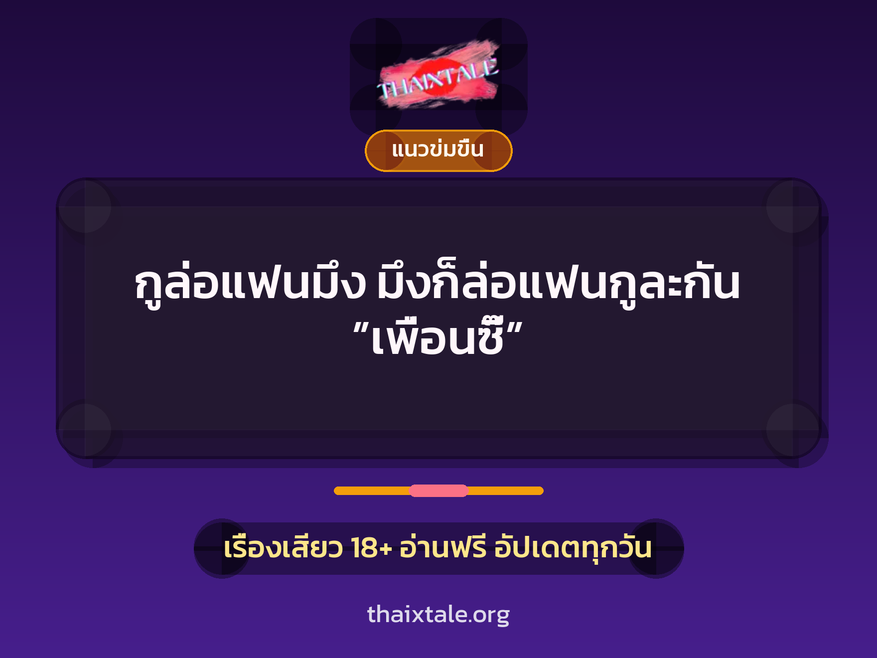 กูล่อแฟนมึง มึงก็ล่อแฟนกูละกัน ”เพื่อนซี๊” 9 เรื่องเสียว กูล่อแฟนมึง มึงก็ล่อแฟนกูละกัน ”เพื่อนซี๊” | ThaiXTale