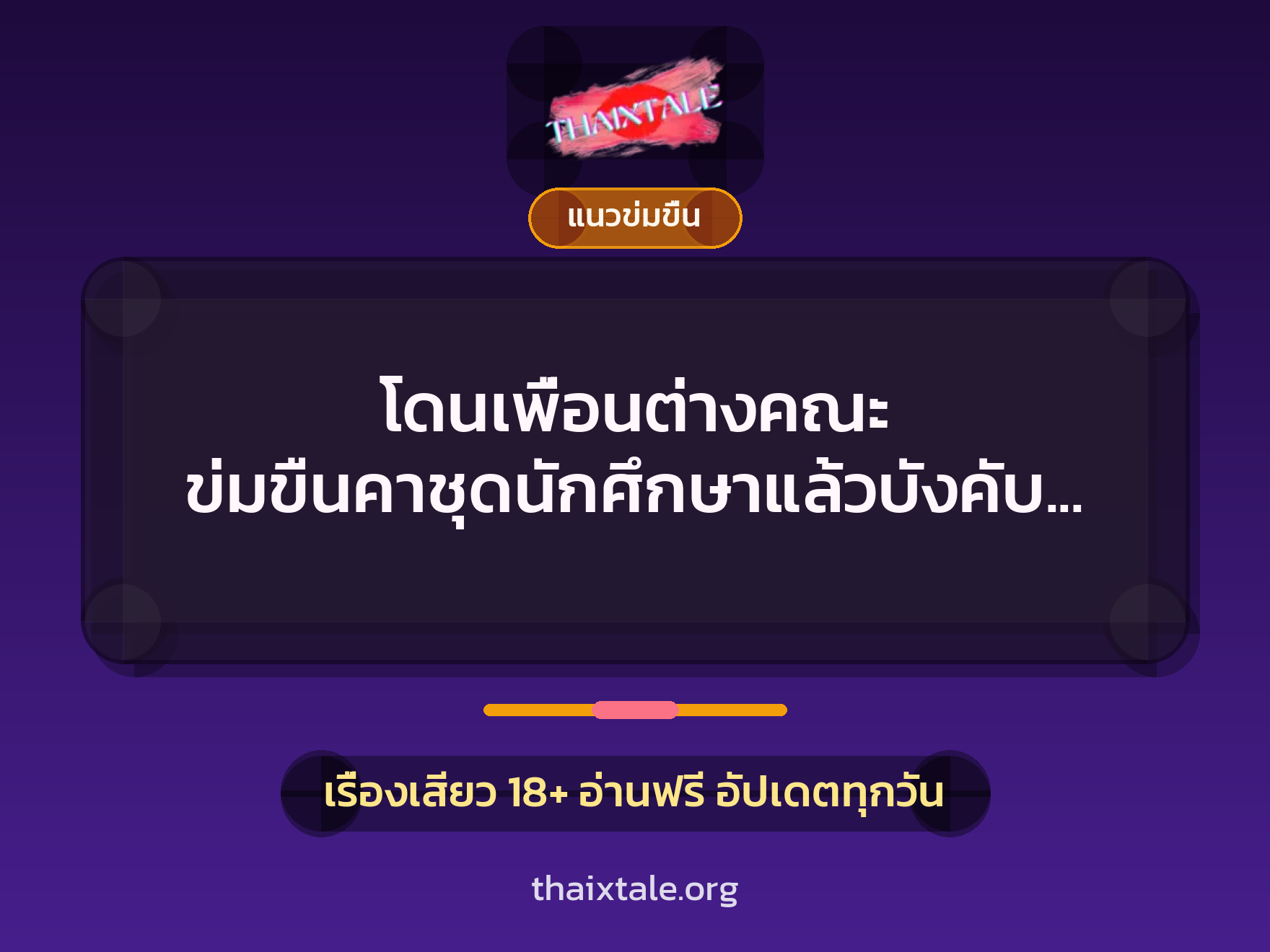 โดนเพื่อนต่างคณะ ข่มขืนคาชุดนักศึกษาแล้วบังคับถ่ายโป๊ 7 เรื่องเสียว โดนเพื่อนต่างคณะ ข่มขืนคาชุดนักศึกษาแล้วบังคับถ่ายโป๊ | ThaiXTale