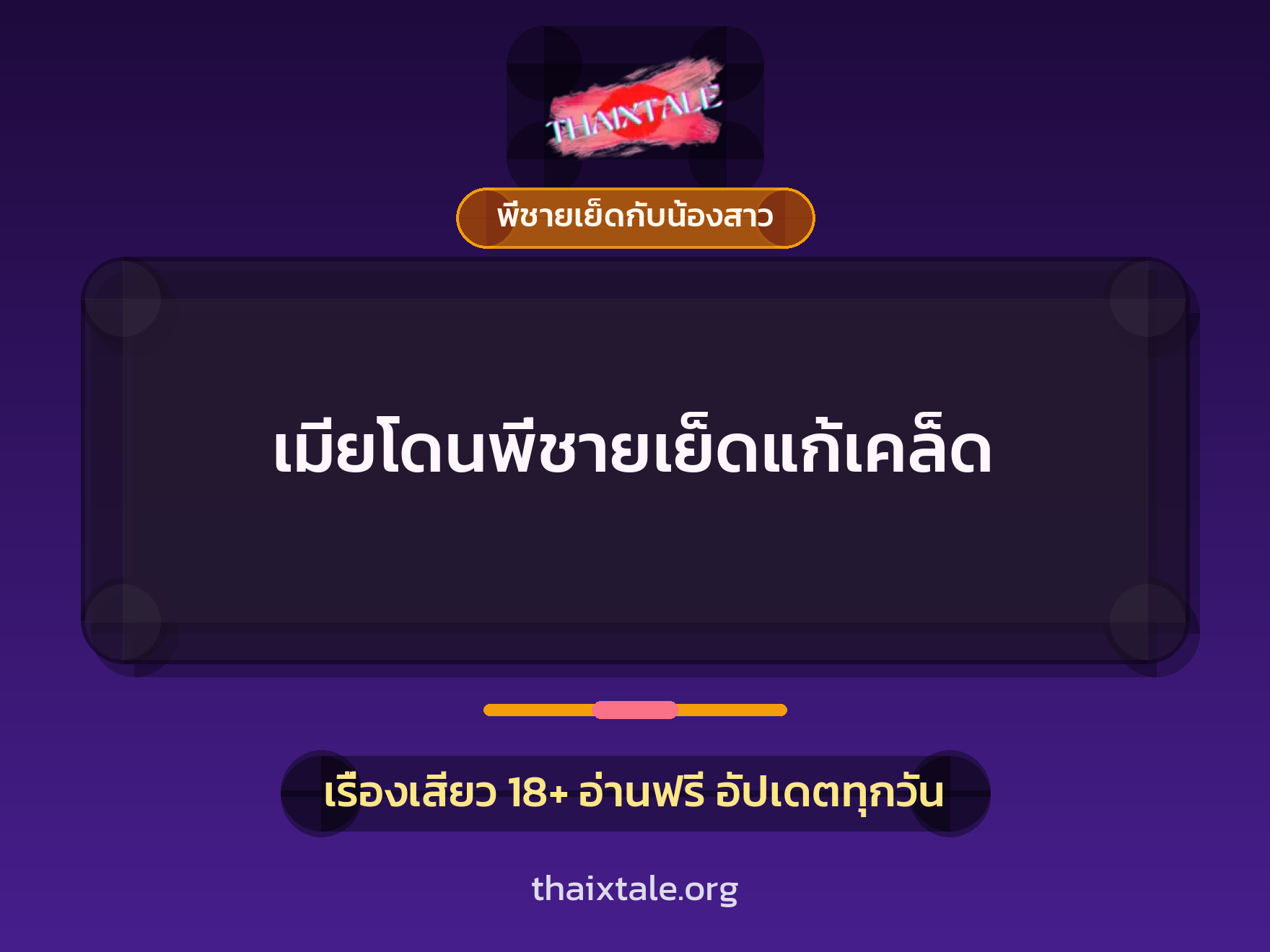 เมียโดนพี่ชายเย็ดแก้เคล็ด 5 เรื่องเสียว เมียโดนพี่ชายเย็ดแก้เคล็ด | ThaiXTale