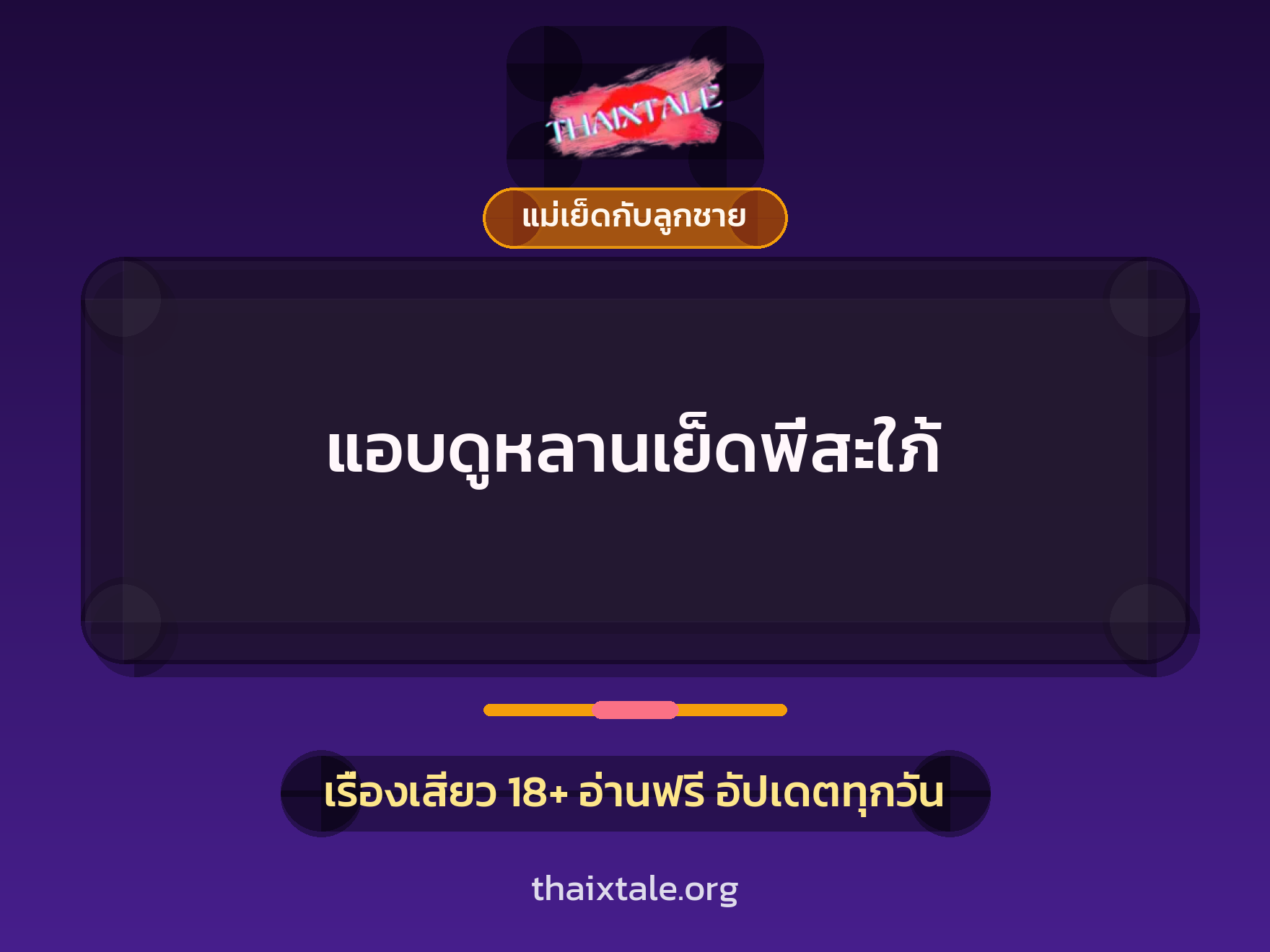 แอบดูหลานเย็ดพี่สะใภ้ 3 เรื่องเสียว แอบดูหลานเย็ดพี่สะใภ้ | ThaiXTale