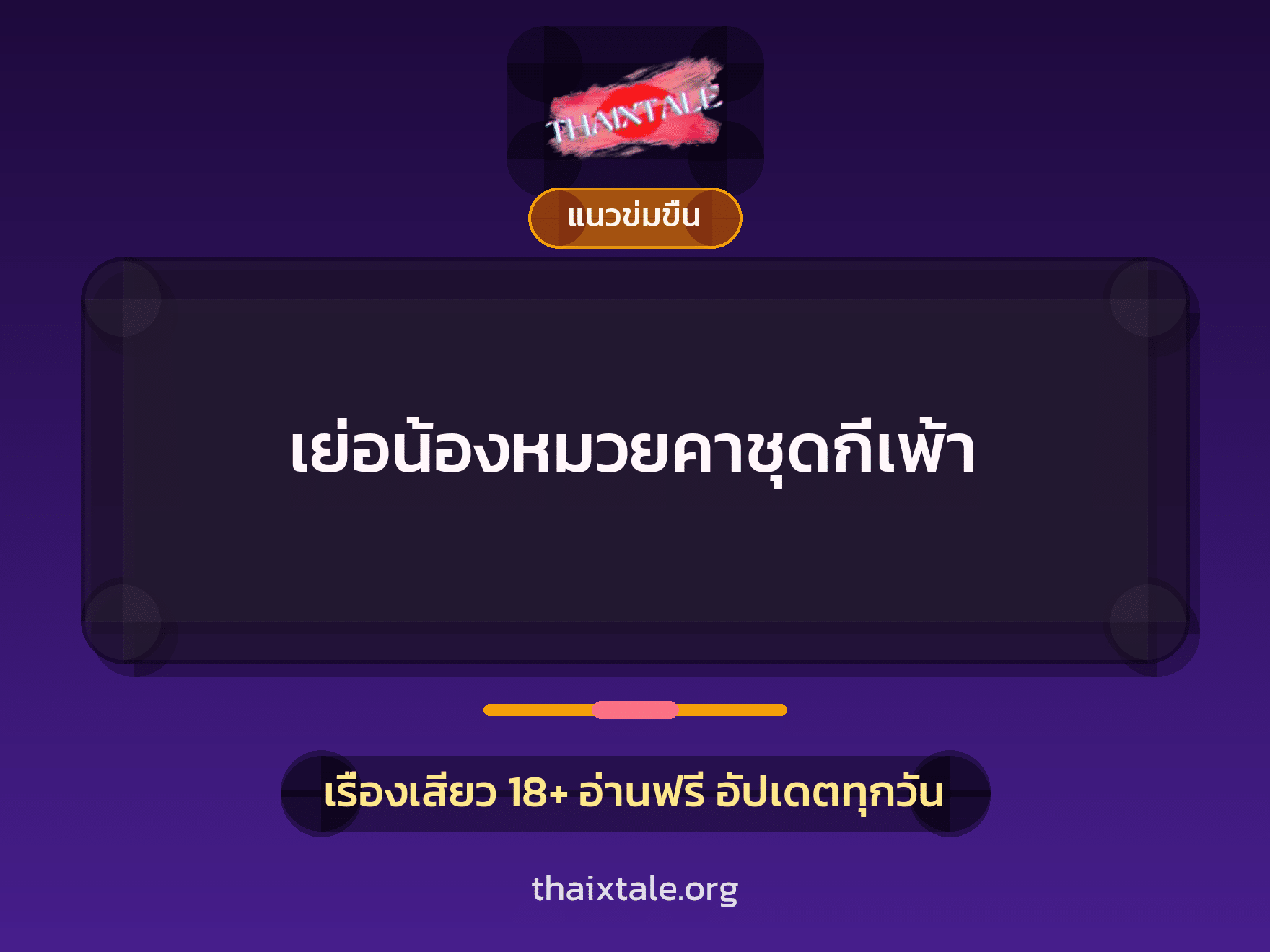 เย่อน้องหมวยคาชุดกี่เพ้า 9 เรื่องเสียว เย่อน้องหมวยคาชุดกี่เพ้า | ThaiXTale