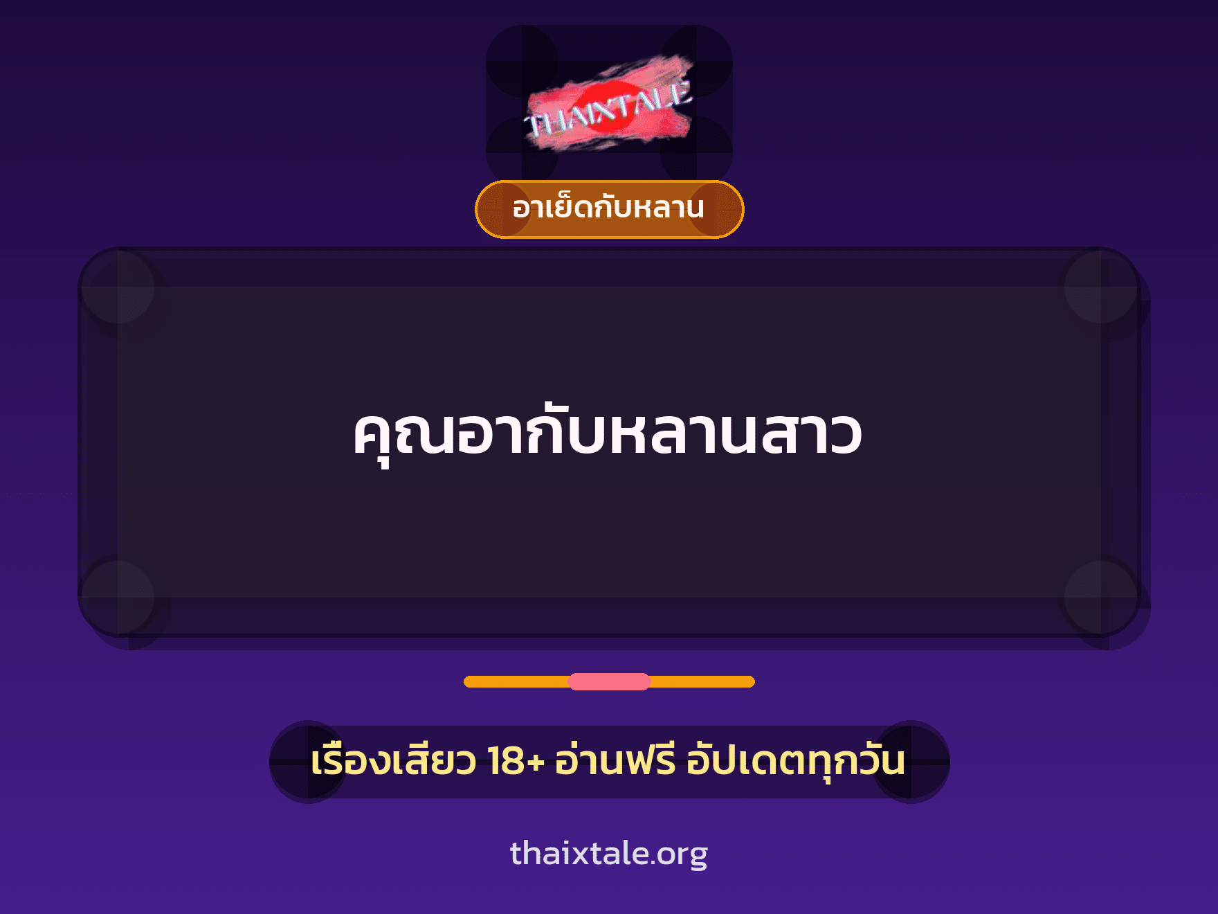 คุณอากับหลานสาว 8 เรื่องเสียว คุณอากับหลานสาว | ThaiXTale