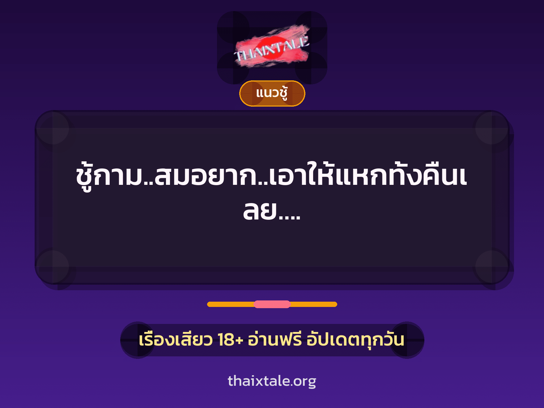ชู้กาม..สมอยาก..เอาให้แหกทั้งคืนเลย…. 7 เรื่องเสียว ชู้กาม..สมอยาก..เอาให้แหกทั้งคืนเลย…. | ThaiXTale