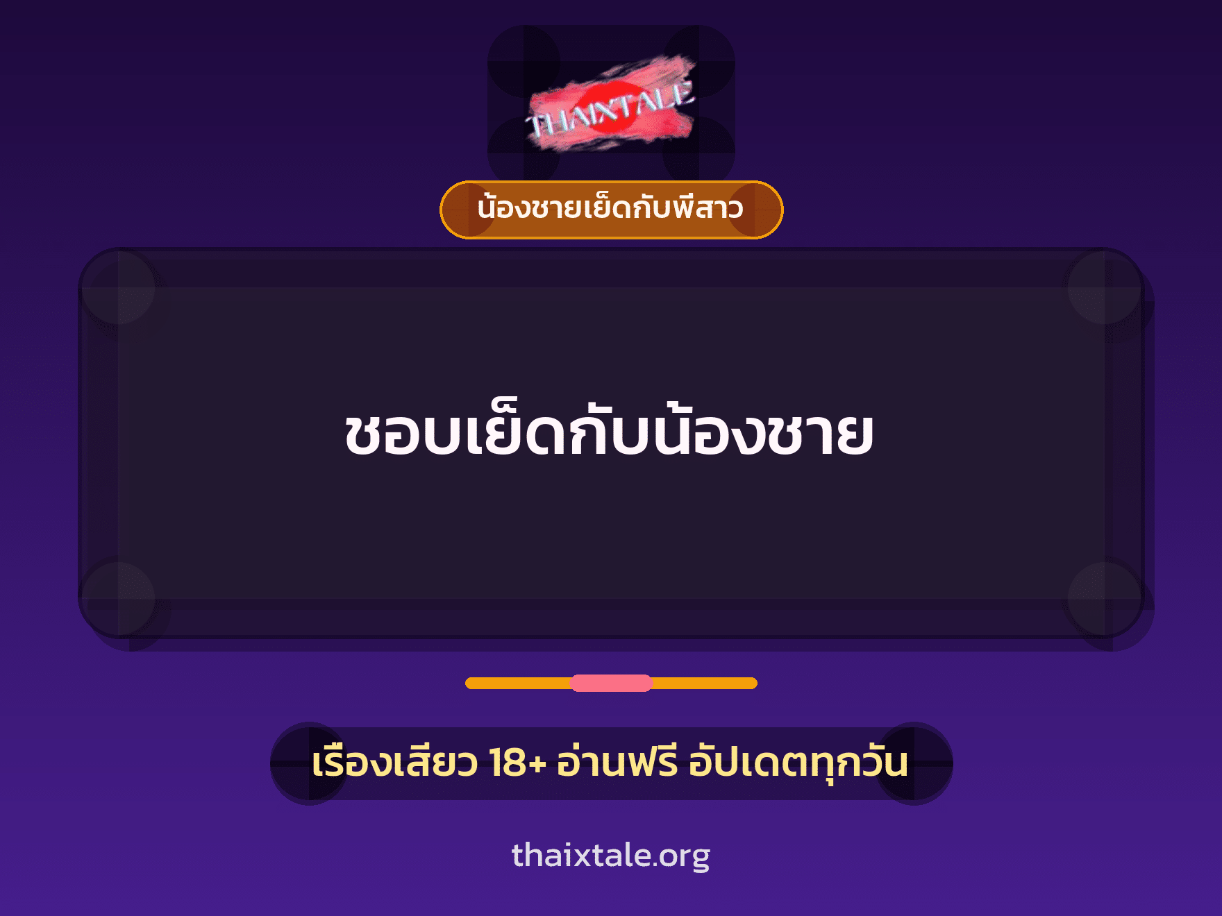 ชอบเย็ดกับน้องชาย 6 เรื่องเสียว ชอบเย็ดกับน้องชาย | ThaiXTale