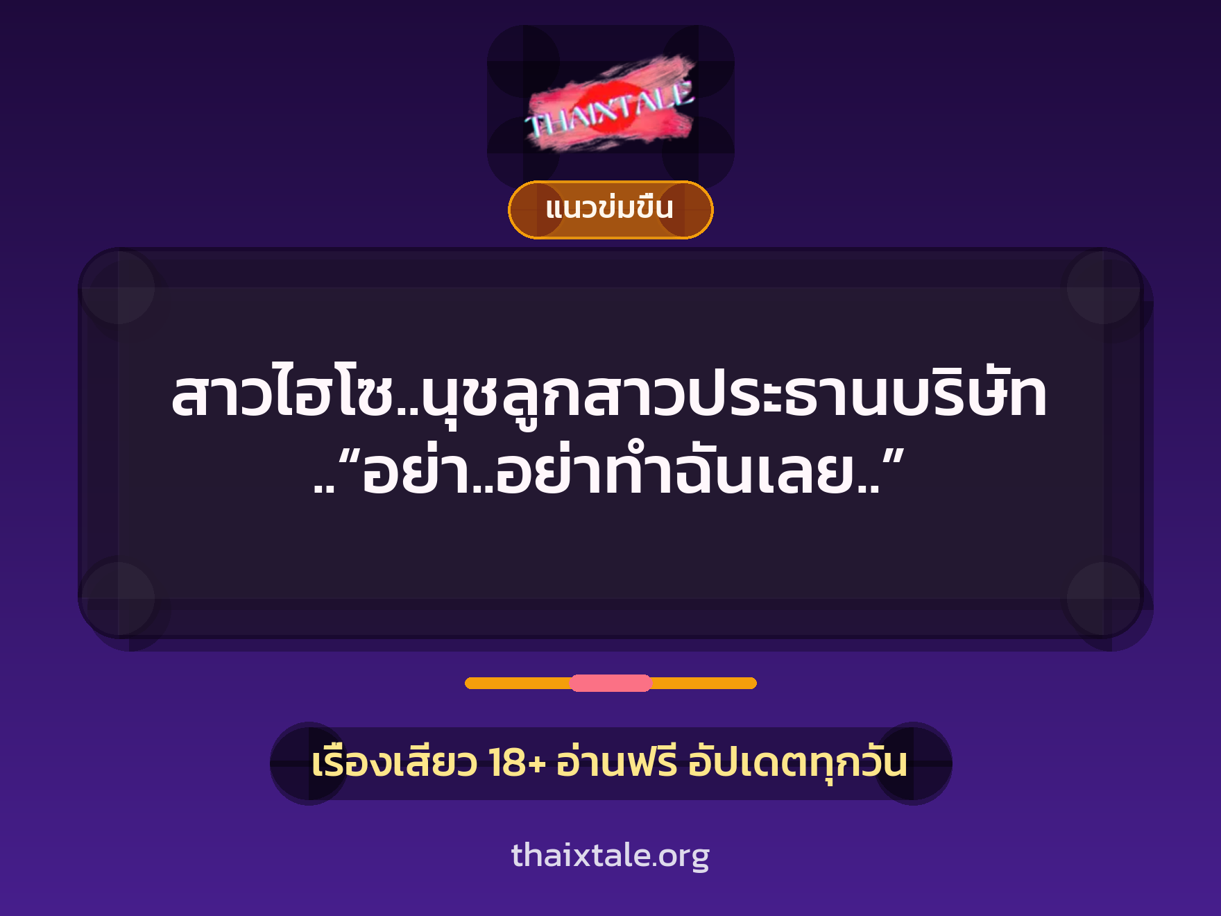 สาวไฮโซ..นุชลูกสาวประธานบริษัท..“อย่า..อย่าทำฉันเลย..” 5 เรื่องเสียว สาวไฮโซ..นุชลูกสาวประธานบริษัท..“อย่า..อย่าทำฉันเลย..” | ThaiXTale
