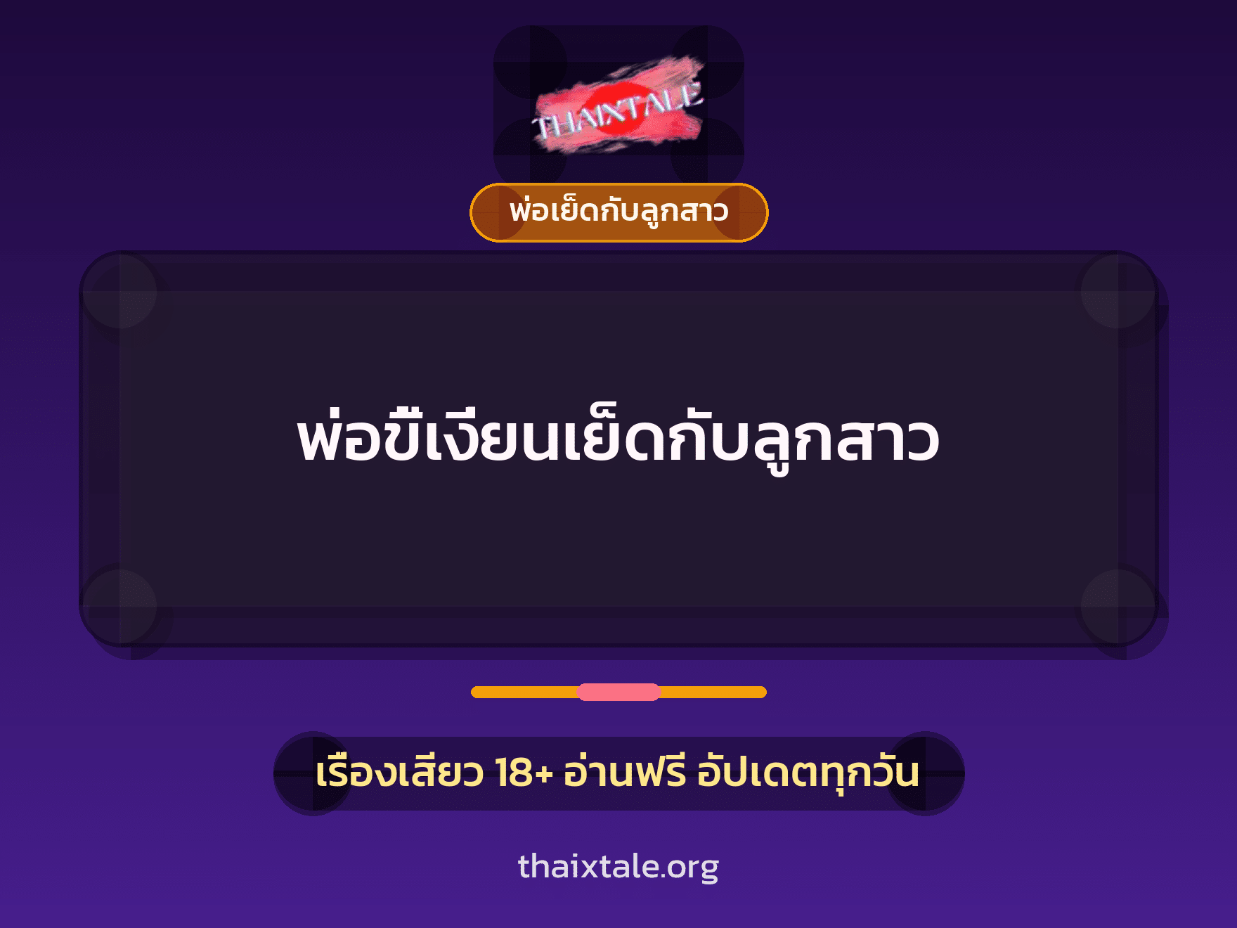 พ่อขี้เงี่ยนเย็ดกับลูกสาว 4 เรื่องเสียว พ่อขี้เงี่ยนเย็ดกับลูกสาว | ThaiXTale
