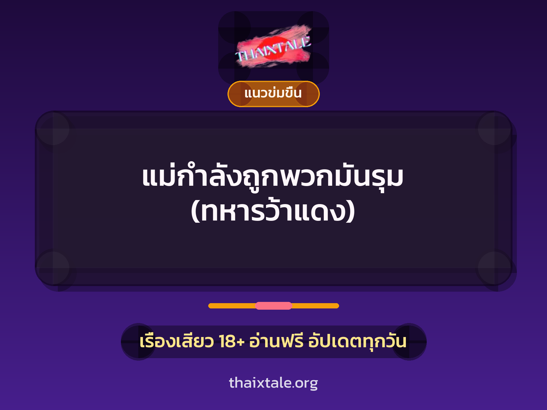 แม่กำลังถูกพวกมันรุม (ทหารว้าแดง) 3 เรื่องเสียว แม่กำลังถูกพวกมันรุม (ทหารว้าแดง) | ThaiXTale