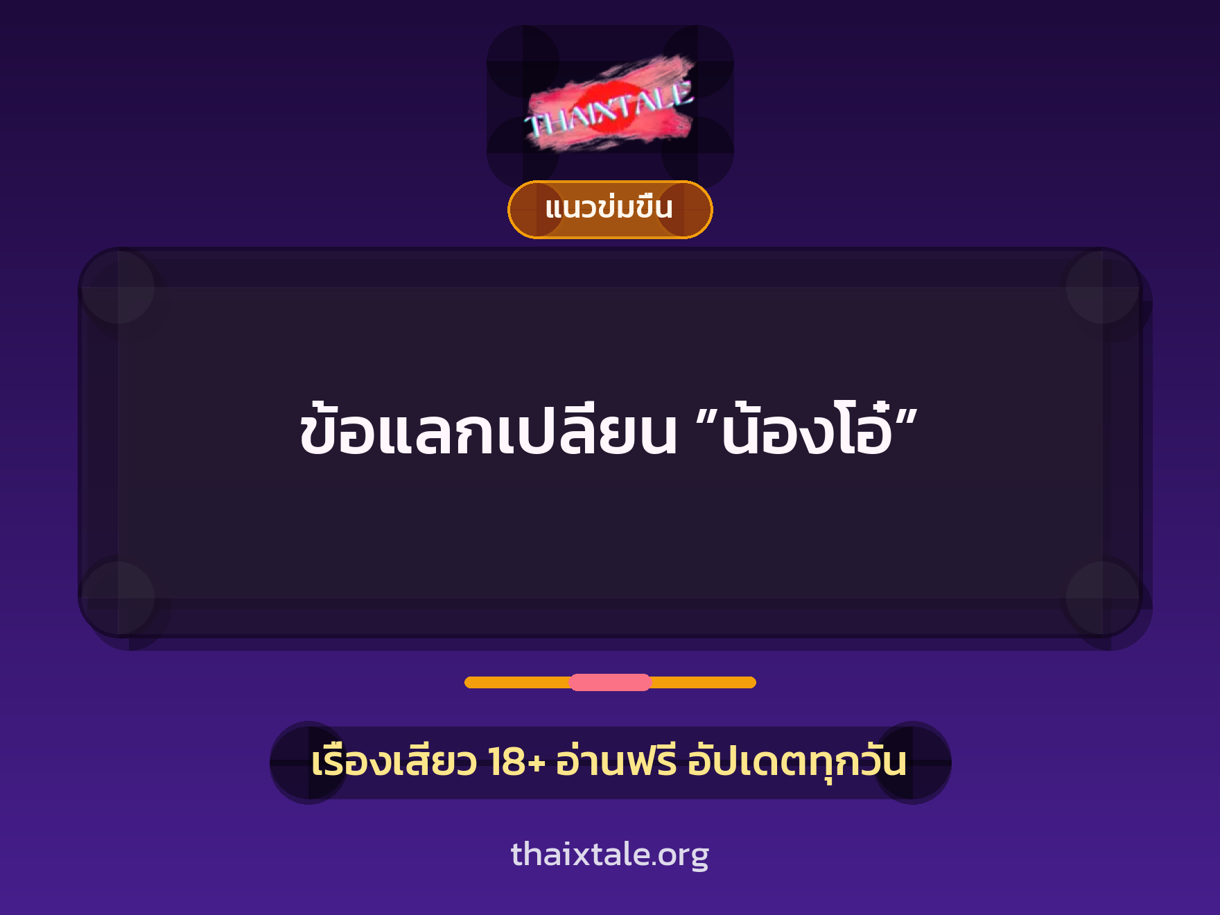 ข้อแลกเปลี่ยน ”น้องโอ๋” 2 เรื่องเสียว ข้อแลกเปลี่ยน ”น้องโอ๋” | ThaiXTale