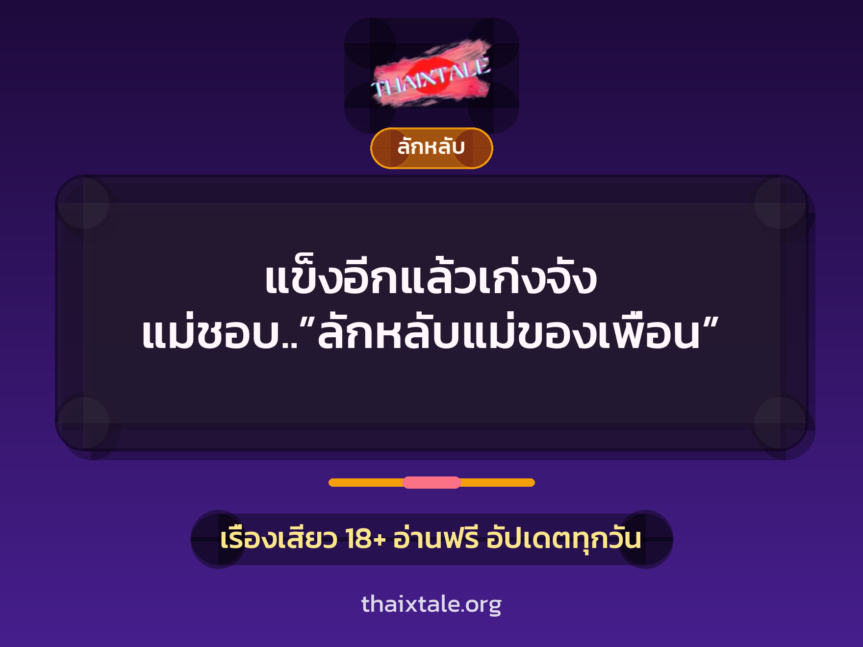 แข็งอีกแล้วเก่งจัง แม่ชอบ..”ลักหลับแม่ของเพื่อน” 10 เรื่องเสียว แข็งอีกแล้วเก่งจัง แม่ชอบ..”ลักหลับแม่ของเพื่อน” | ThaiXTale