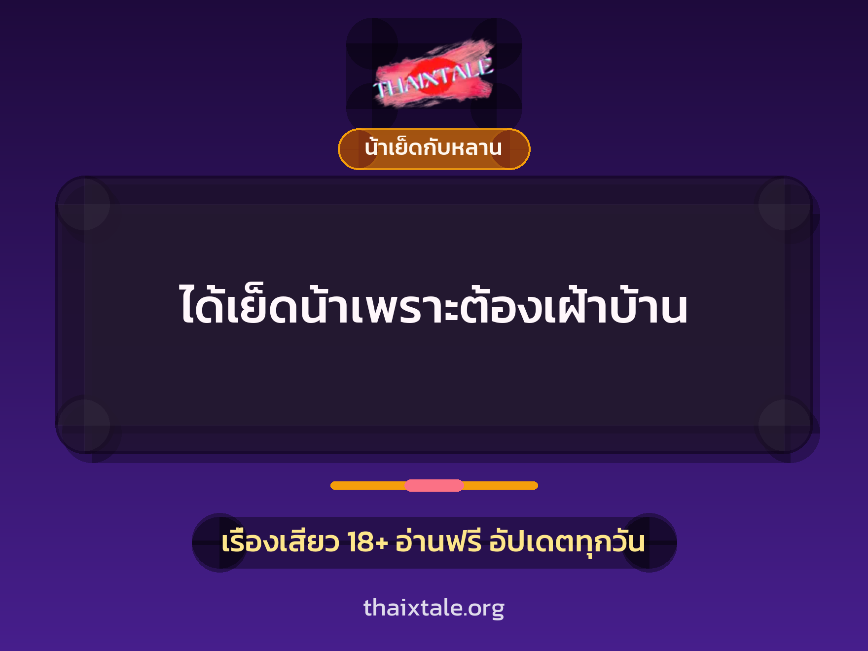 ได้เย็ดน้าเพราะต้องเฝ้าบ้าน 9 เรื่องเสียว ได้เย็ดน้าเพราะต้องเฝ้าบ้าน | ThaiXTale