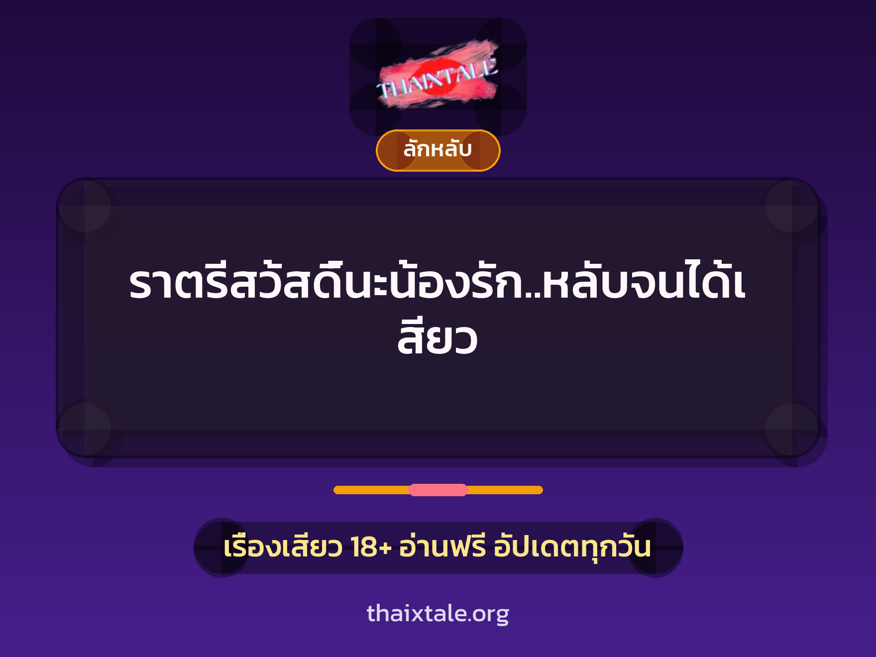 ราตรีสว้สดิ์นะน้องรัก..หลับจนได้เสียว 8 เรื่องเสียว ราตรีสว้สดิ์นะน้องรัก..หลับจนได้เสียว | ThaiXTale