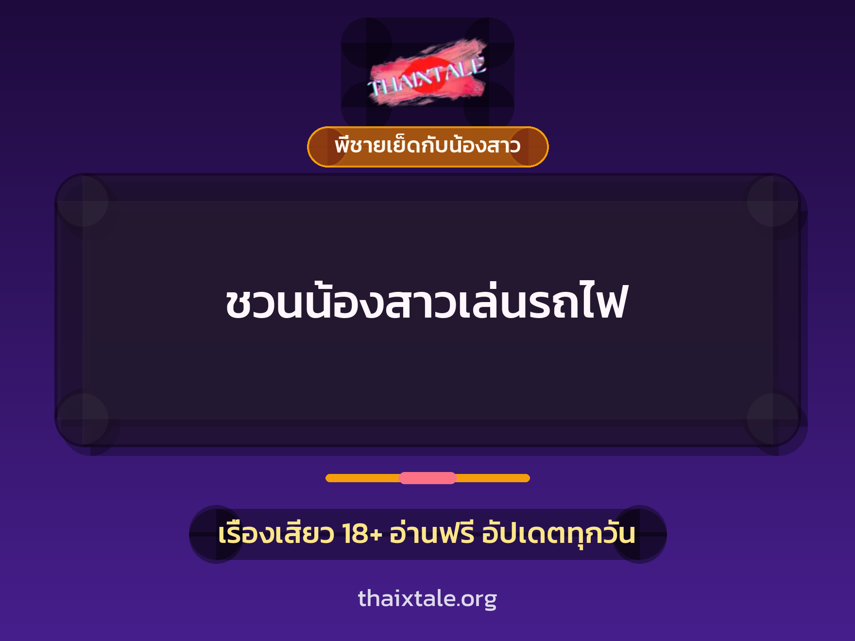 ชวนน้องสาวเล่นรถไฟ 7 เรื่องเสียว ชวนน้องสาวเล่นรถไฟ | ThaiXTale