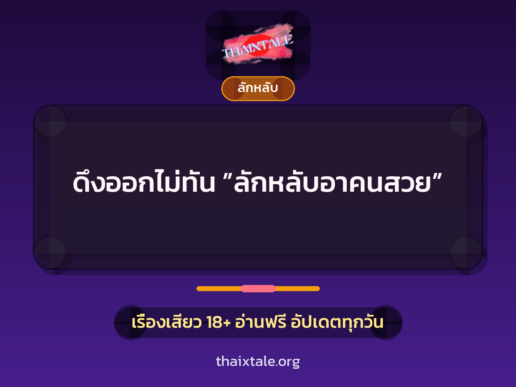 ดึงออกไม่ทัน ”ลักหลับอาคนสวย” 6 เรื่องเสียว ดึงออกไม่ทัน ”ลักหลับอาคนสวย” | ThaiXTale