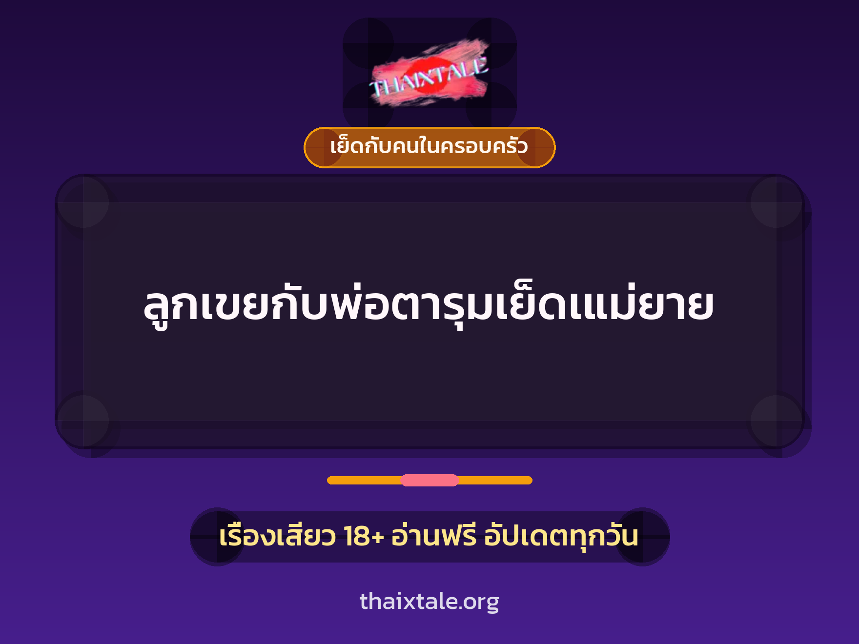ลูกเขยกับพ่อตารุมเย็ดเแม่ยาย 2 เรื่องเสียว ลูกเขยกับพ่อตารุมเย็ดเแม่ยาย | ThaiXTale