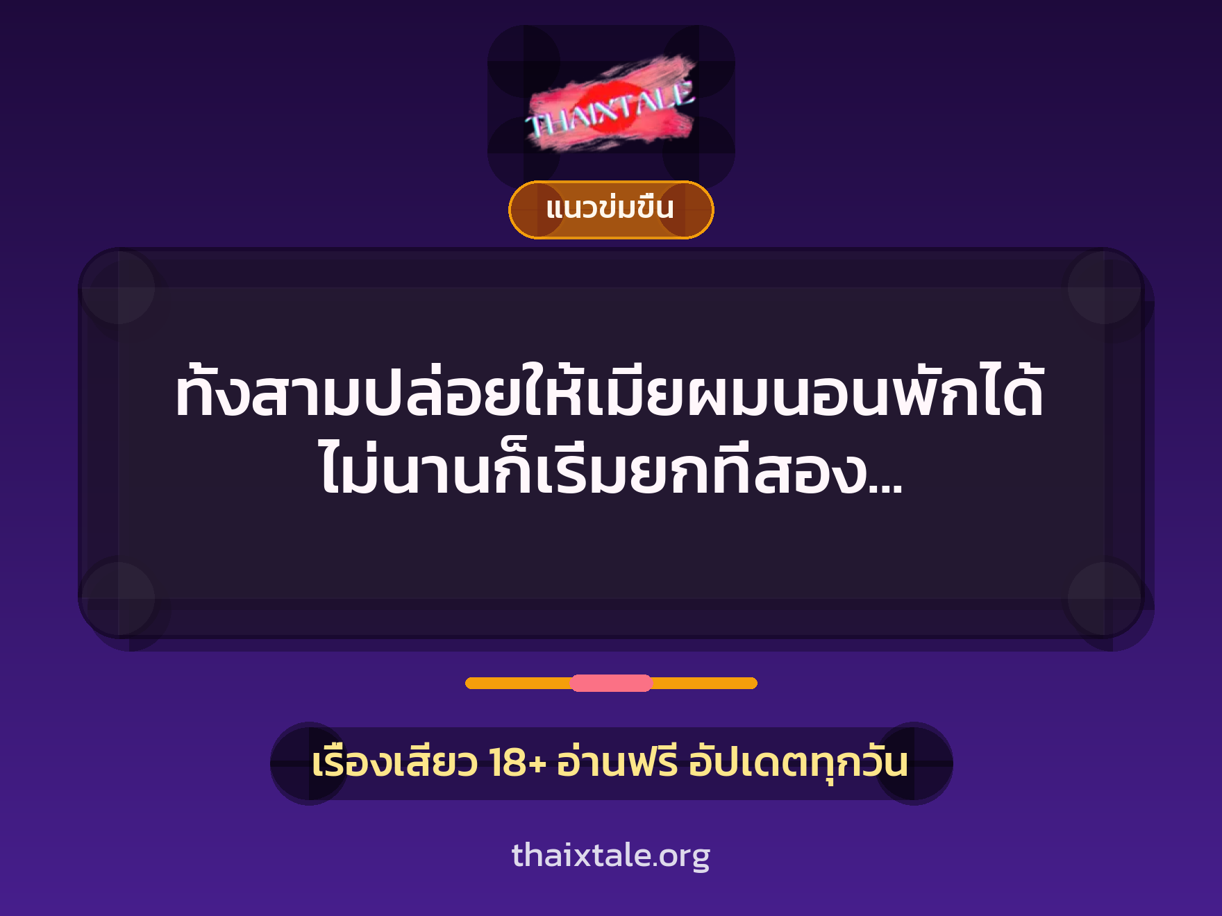 ทั้งสามปล่อยให้เมียผมนอนพักได้ไม่นานก็เริ่มยกที่สอง (ภารโรงรุมโทรมคุณครู) 7 เรื่องเสียว ทั้งสามปล่อยให้เมียผมนอนพักได้ไม่นานก็เริ่มยกที่สอง (ภารโรงรุมโทรมคุณครู) | ThaiXTale