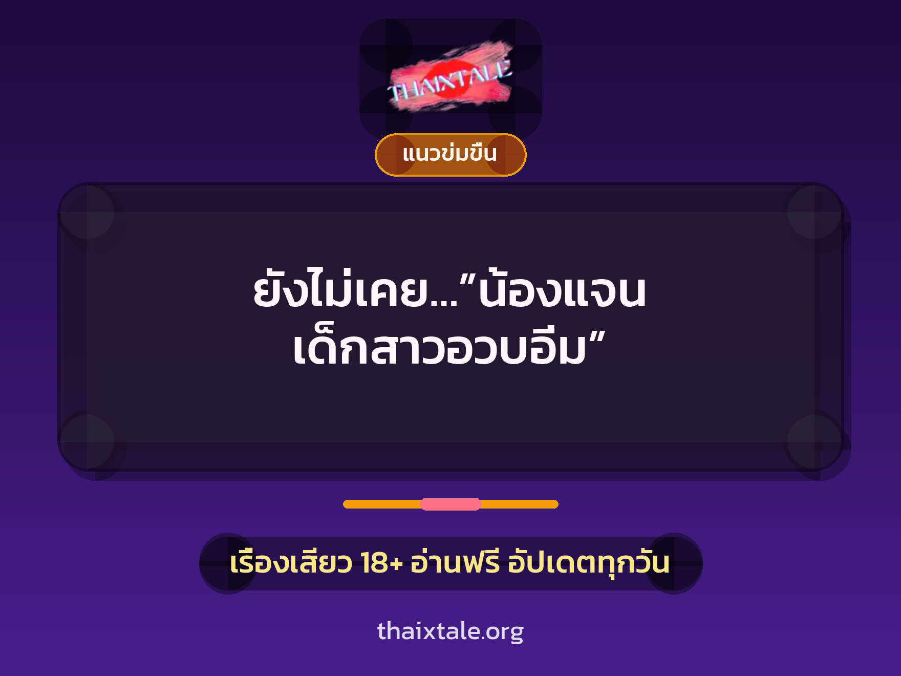 ยังไม่เคย…”น้องแจน เด็กสาวอวบอิ่ม” 5 เรื่องเสียว ยังไม่เคย…”น้องแจน เด็กสาวอวบอิ่ม” | ThaiXTale
