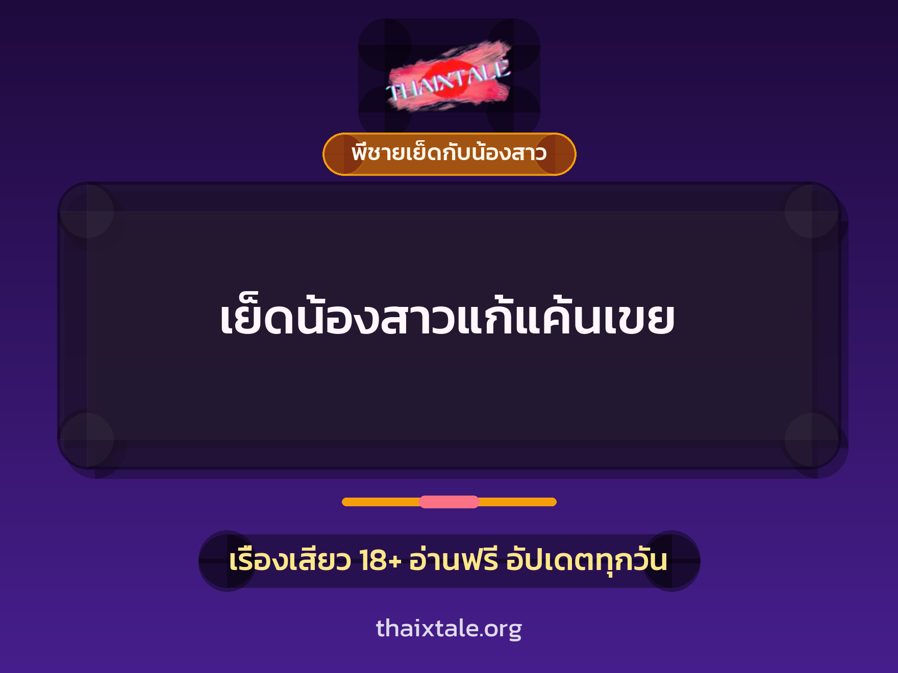 เย็ดน้องสาวแก้แค้นเขย 4 เรื่องเสียว เย็ดน้องสาวแก้แค้นเขย | ThaiXTale